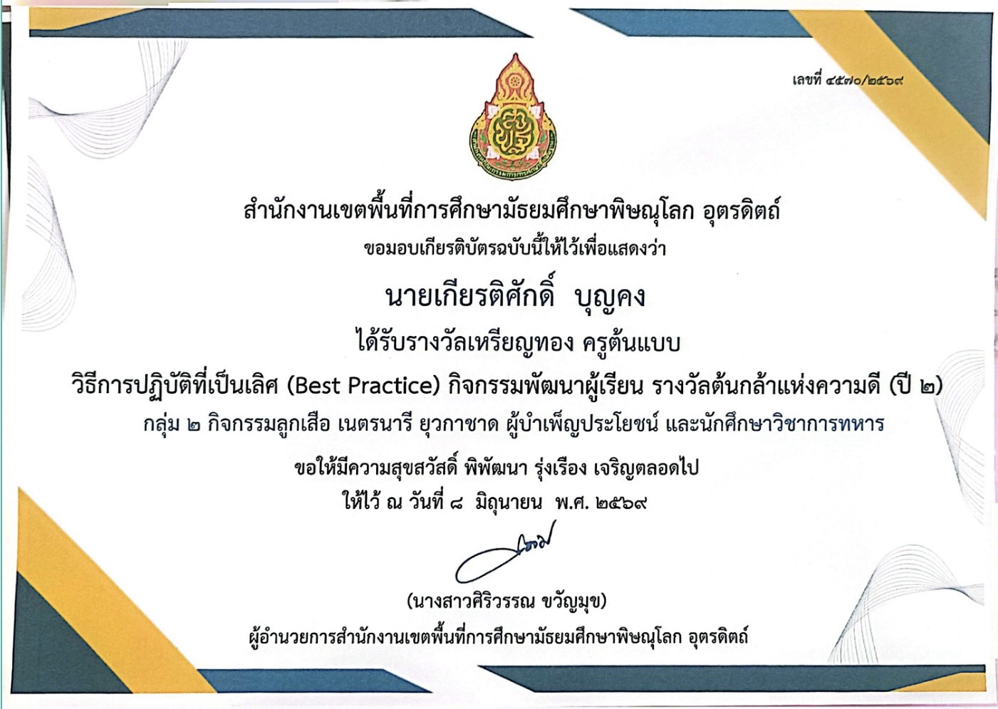 เหรียญทอง ครูต้นแบบวิธีการปฏิบัติที่เป็นเลิศ Best Practice กิจกรรมพัฒนาผู้เรียน รางวัลต้นกล้าแห่งความดีปี 2