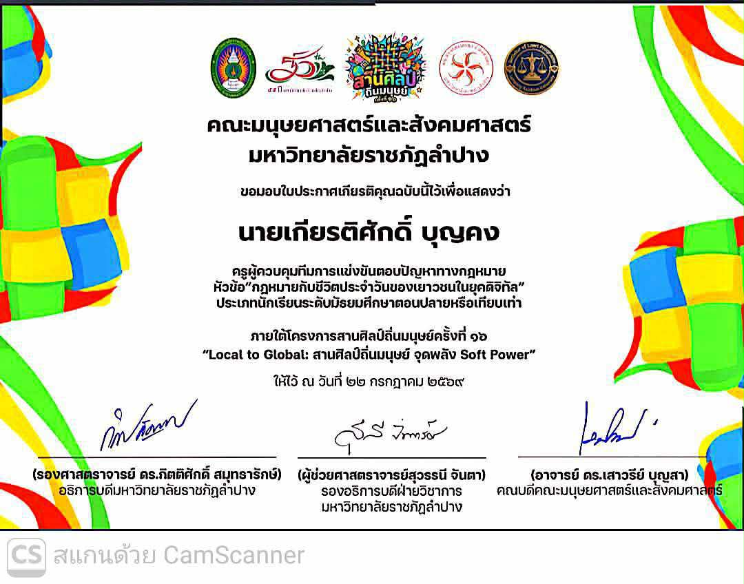 ครูผู้ควบคุมทีมการแข่งขันตอบปัญหาทางกฎหมาย
