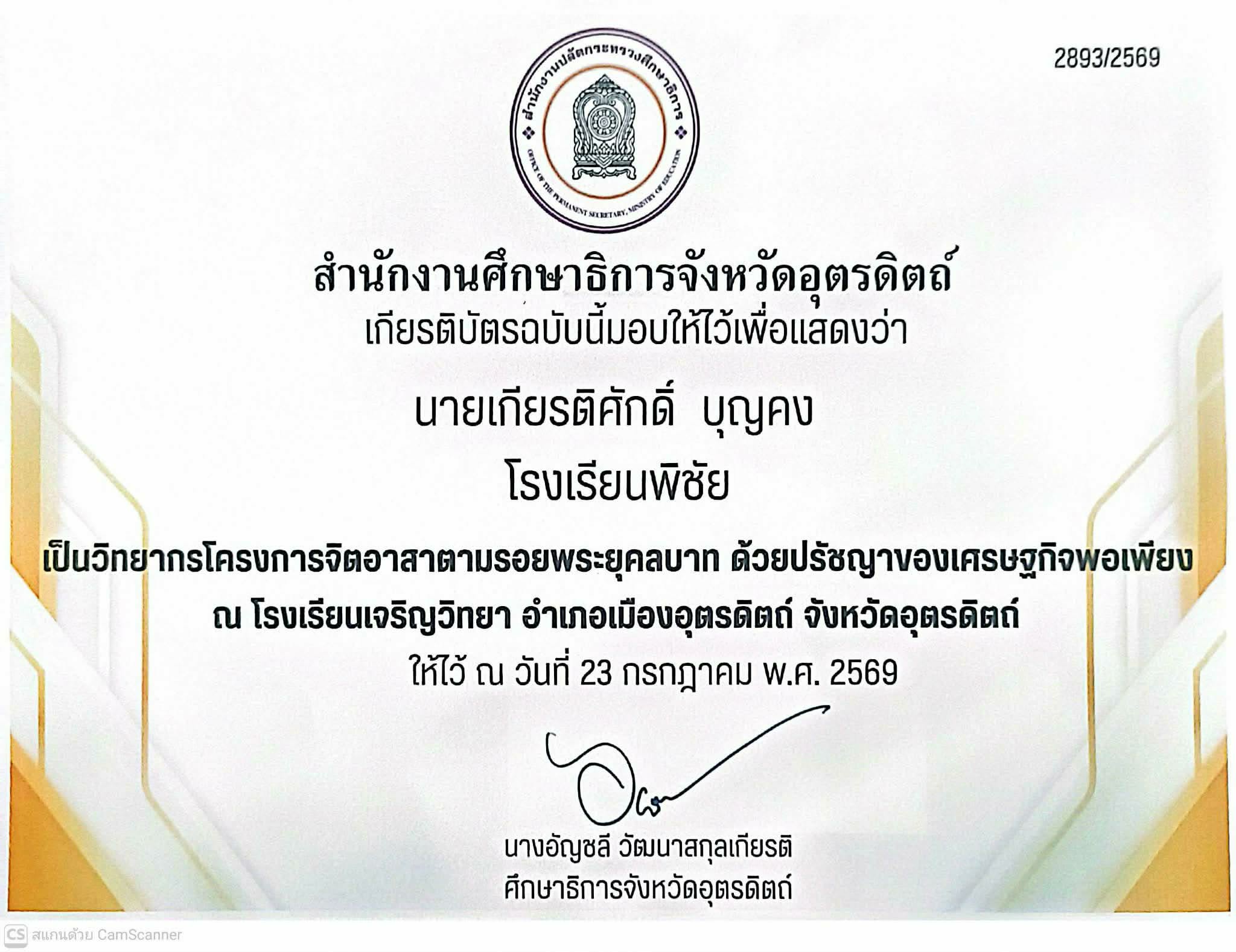 วิทยากรโครงการจิตอาสาตามรอยพระยุคบาท ด้วยปรัชญาของเศรษฐกิจพอเพียง