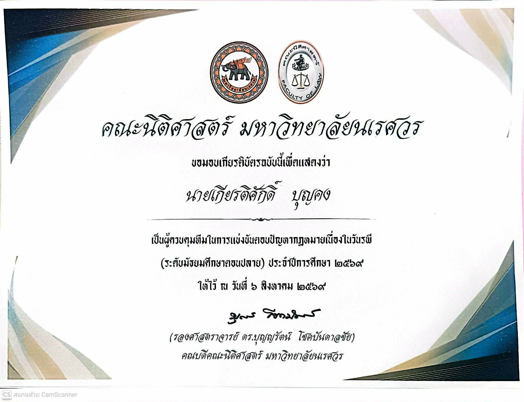 ครูควบคุมทีมในการแข่งขันตอบปัญหากฎหมายเนื้อในวันรพี