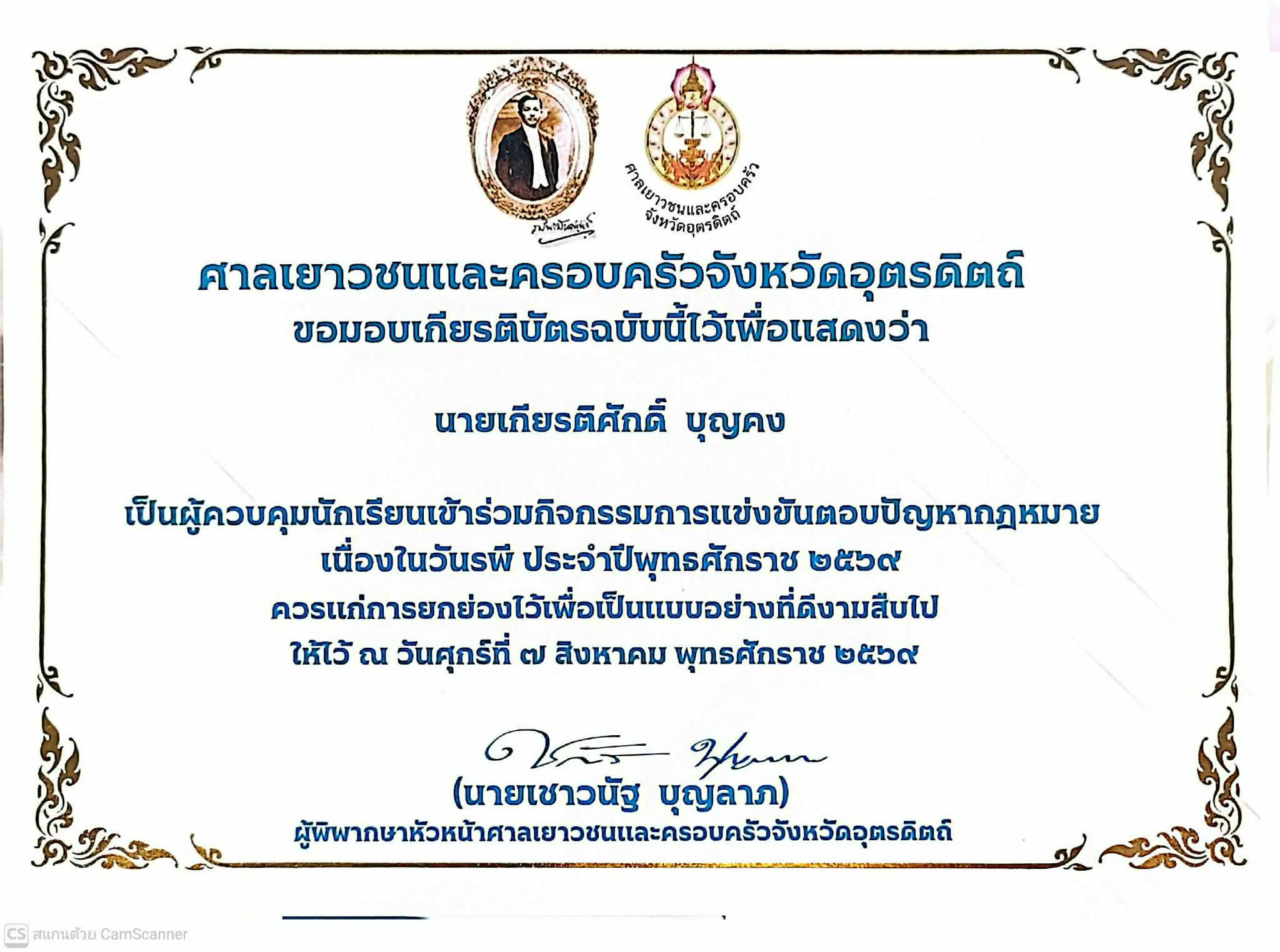 ครูควบคุมทีมนักเรียนได้รับรางวัลรองชนะเลิศอันดับ1 ตอบปัญหากฎหมายเนื่องในวันรพี