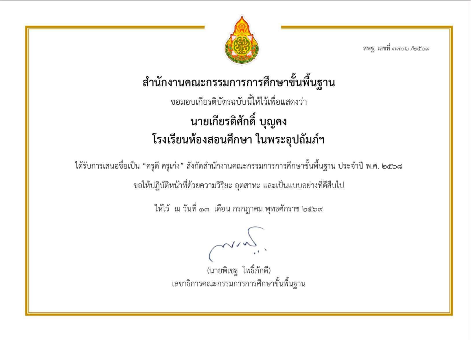 ได้รับเสนอชื่อเป็น ครูดี ครูเก่ง สังกัดสำนักงานคณะกรรมการการศึกษาขั้นพื้นฐาน