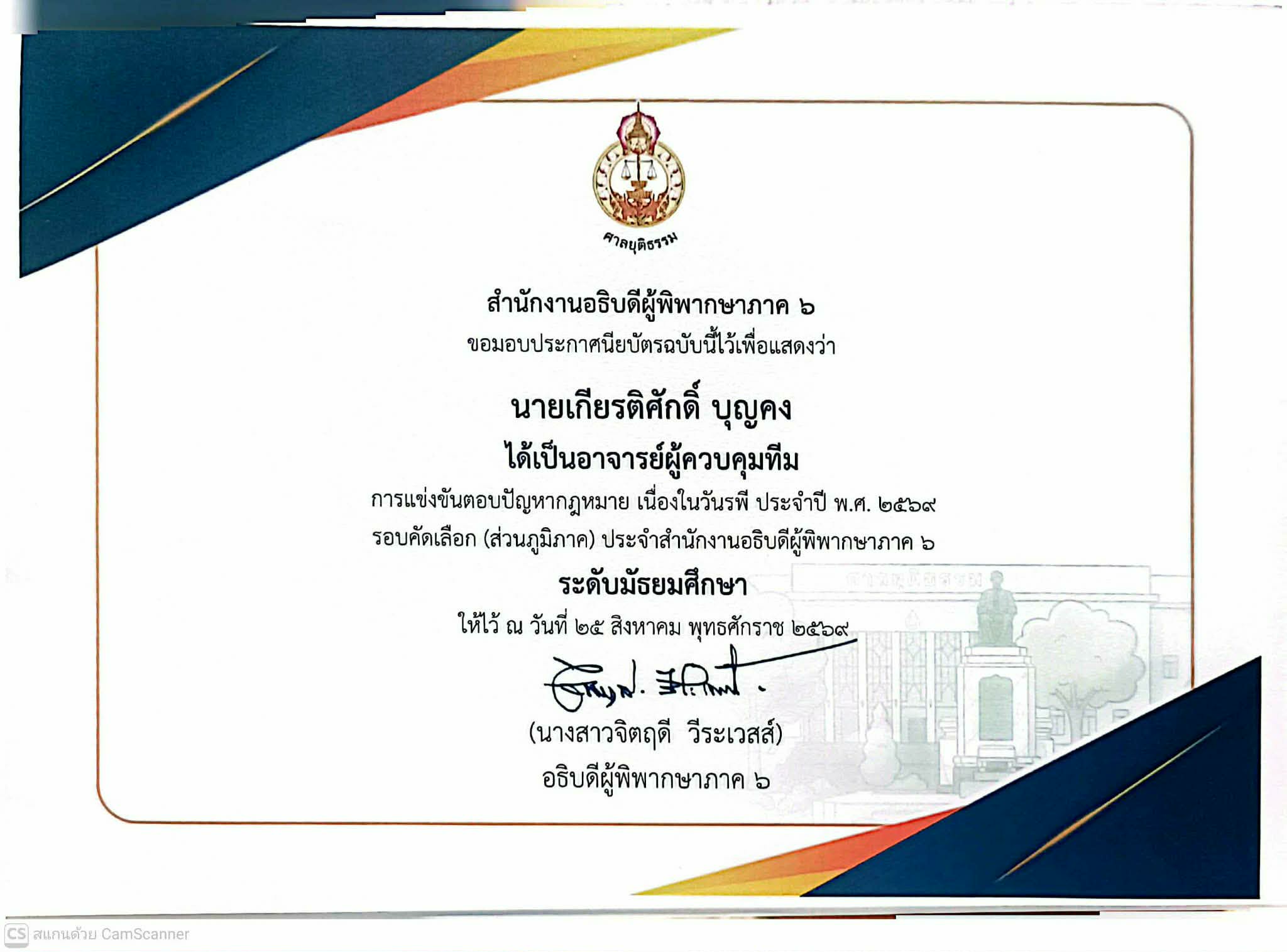 เป็นอาจารย์ควบคุมทีมการแข่งขันตอบปัญหากฎหมาย