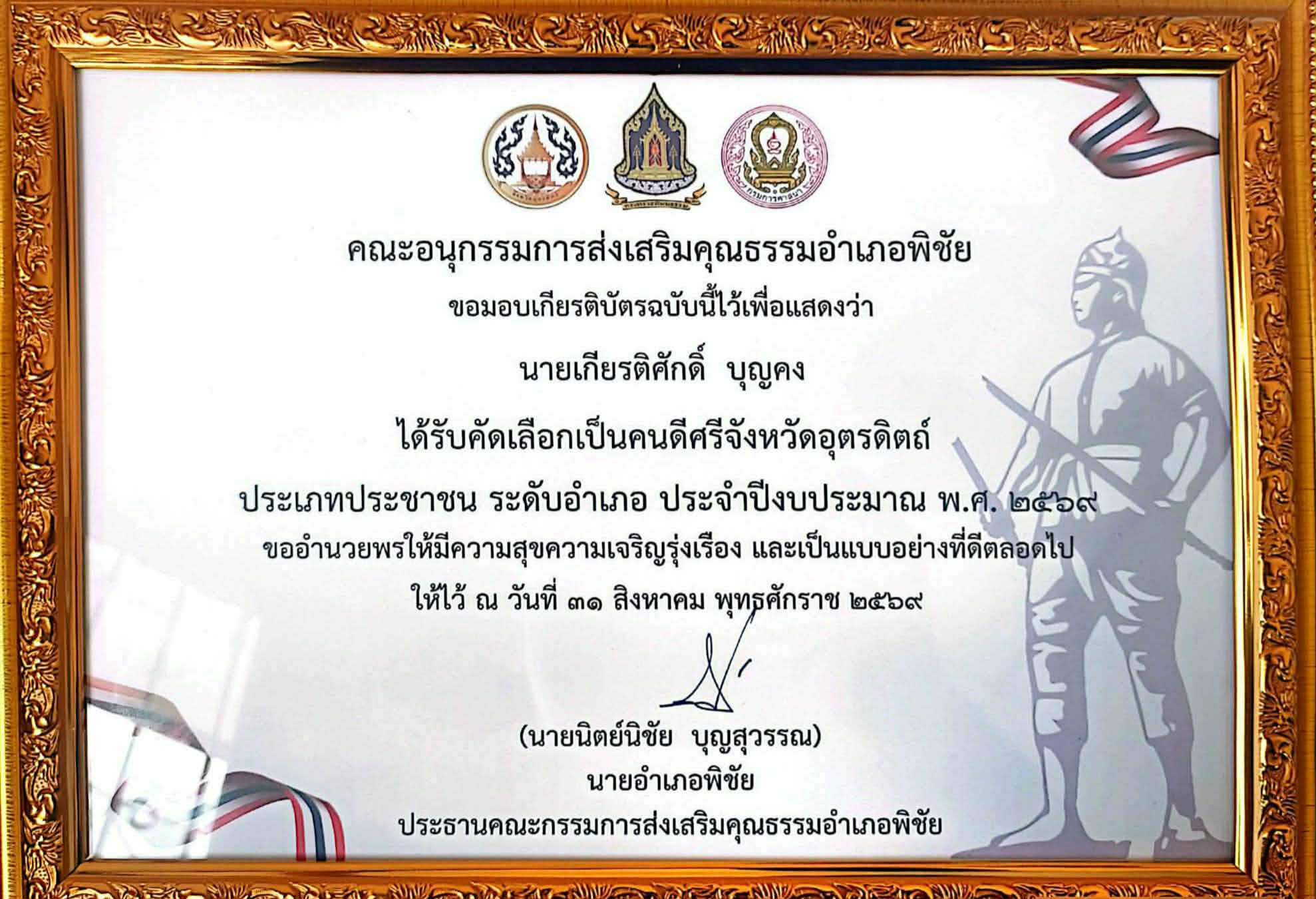 คนดีศรีจังหวัดอุตรดิตถ์ ประเภท ประชาชน ระดับ อำเภอ