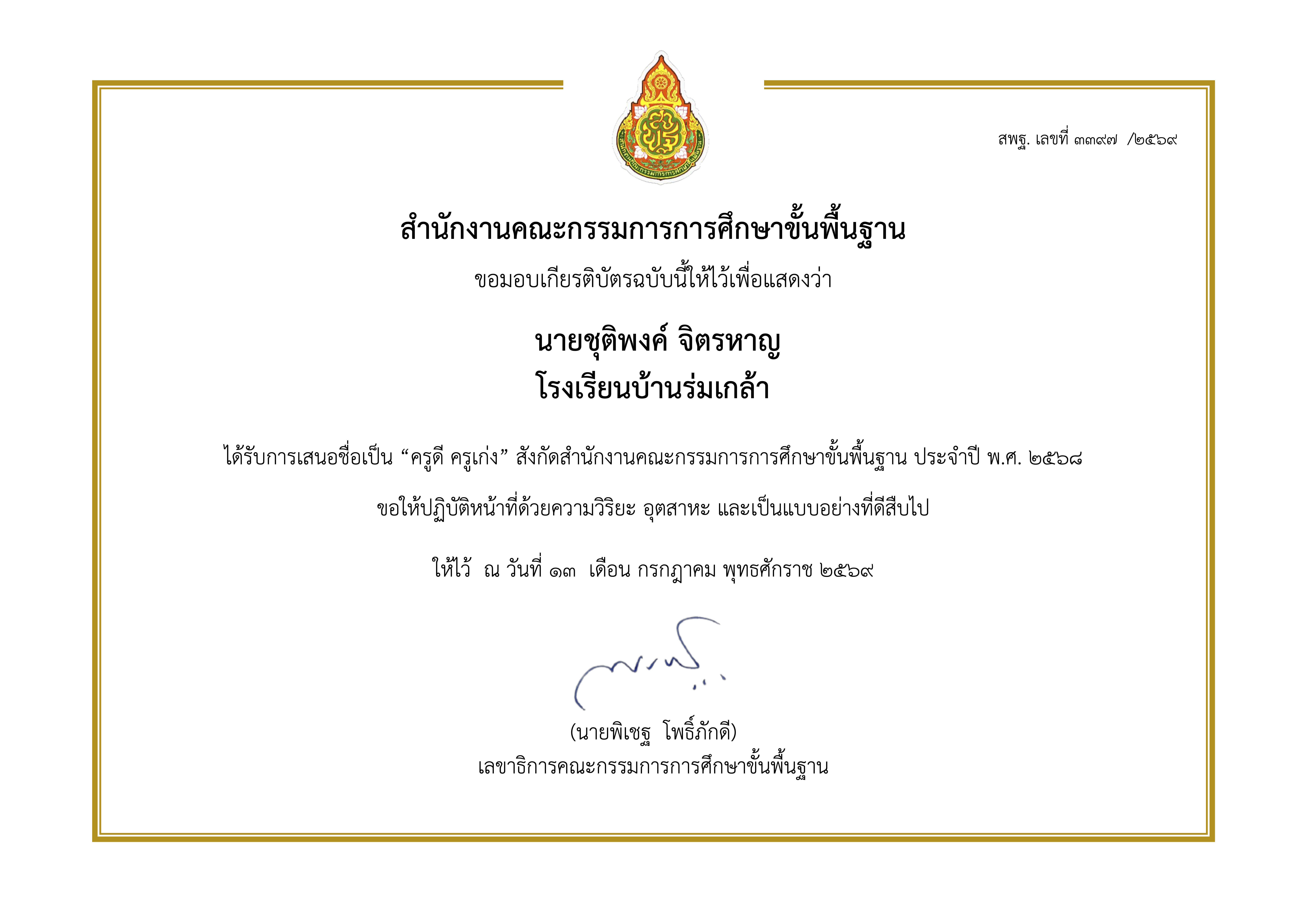ได้รับการเนอชื่อเป็น “ครูดี ครูเก่ง” สังกัดสำนักงานคณะกรรมการการศึกษาขั้นพื้นฐาน ประจำปี พ.ศ. 2568