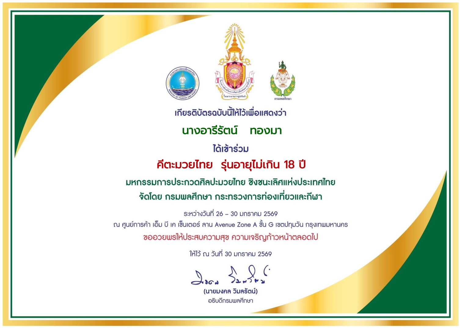 เข้าร่วมการแข่งขันคีตะมวยไทย ชิงชนะเลิศแห่งประเทศไทย รุ่นอายุไม่เกิน 18 ปี