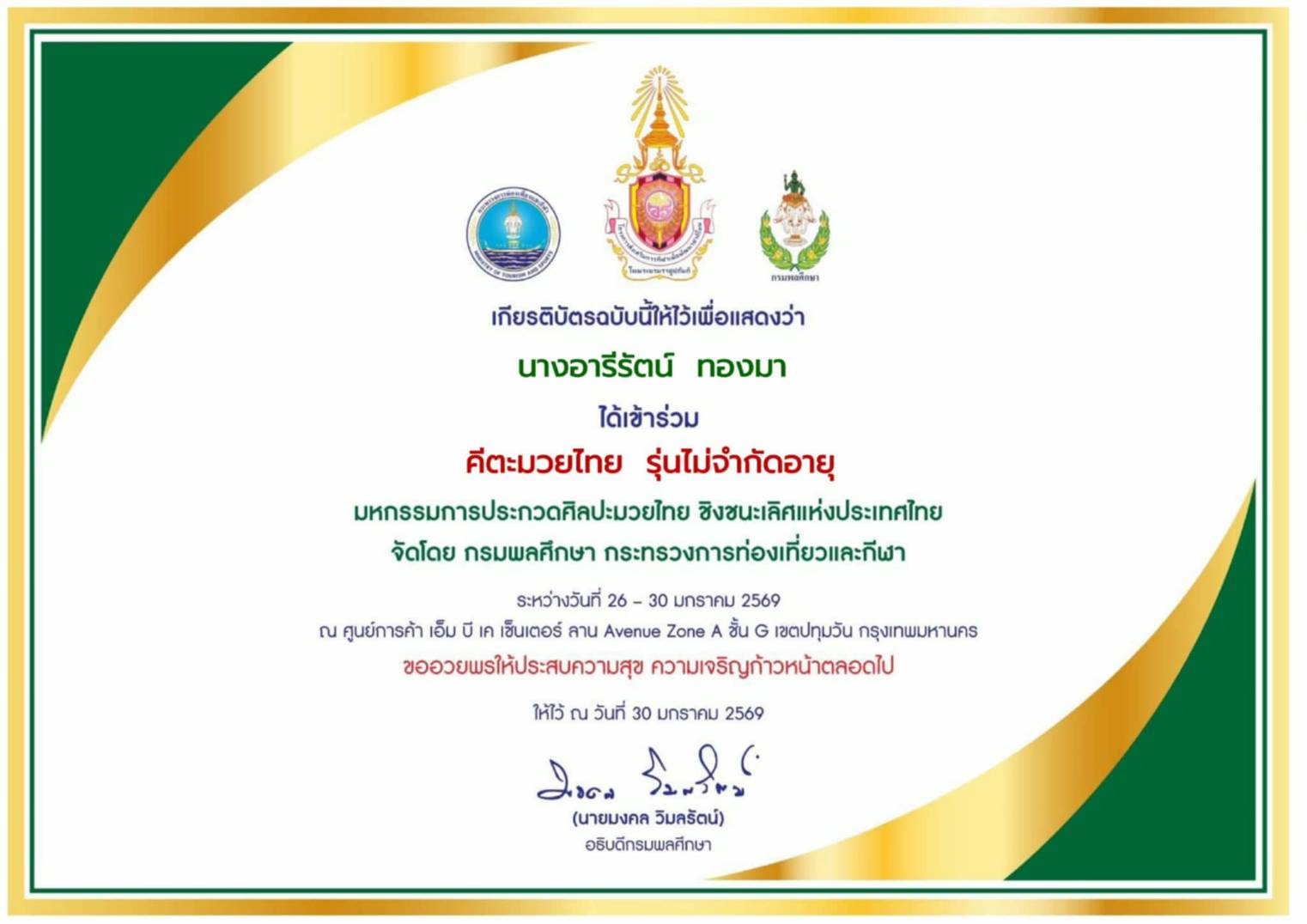 เข้าร่วมการแข่งขันคีตะมวยไทย ชิงชนะเลิศแห่งประเทศไทย รุ่นอายุไม่จำกัดอายุ