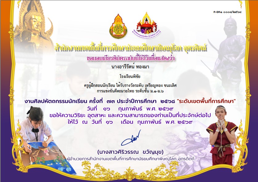 รางวัลชนะเลิศ ระดับเหรียญทอง การแข่งขันคีตะมวยไทยระดับชั้นม.1-6