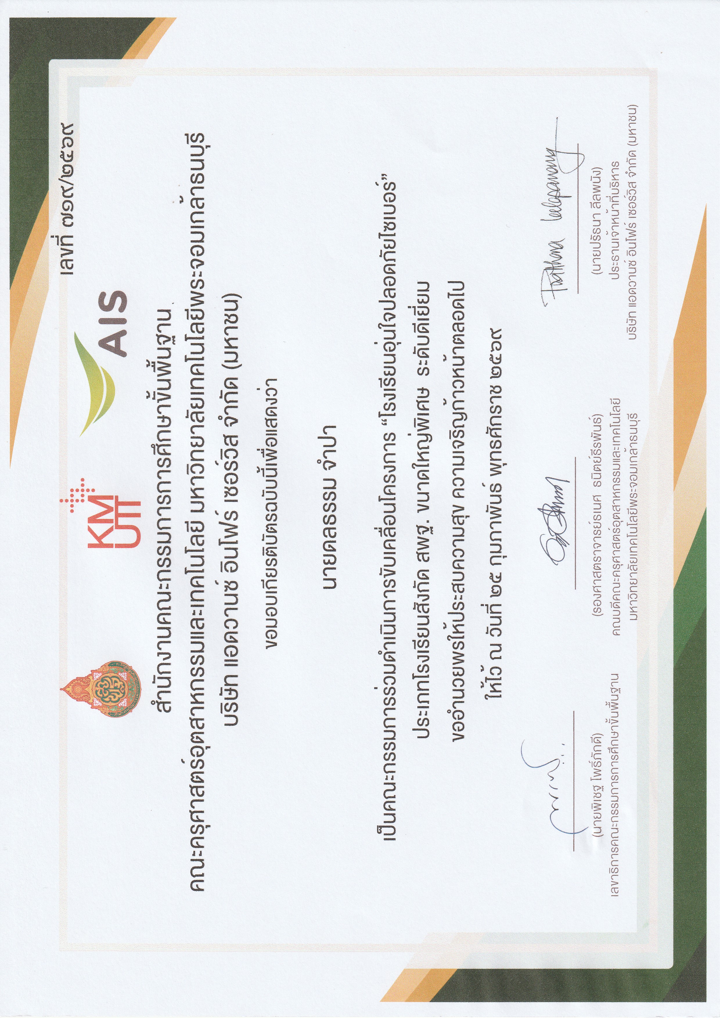 เป็นคณะกรรมการร่วมดำเนินการขับเคลื่อนโครงการ"โรงเรียนอุ่นใจปลอดภัยซเบอร์"