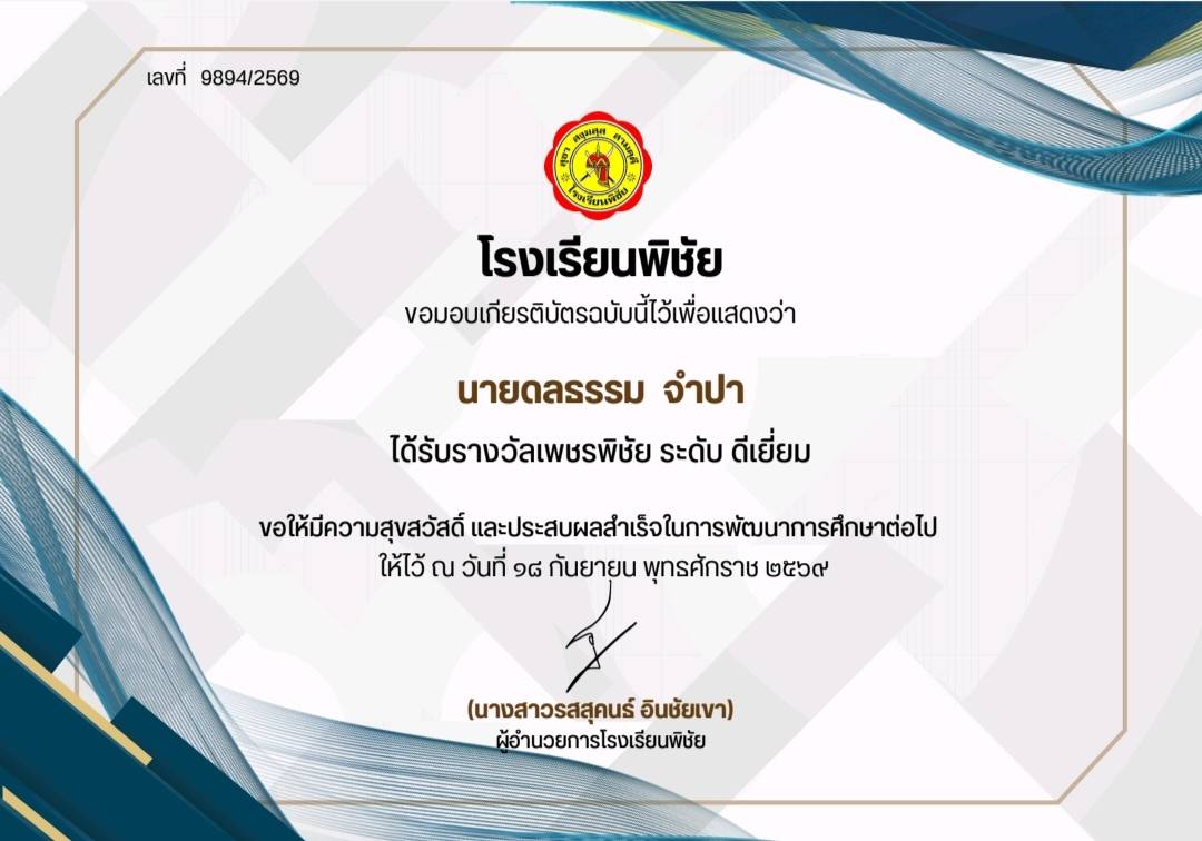 ได้รับรางวัลเพชรพิชัย ระดับ ดีเยี่ยม