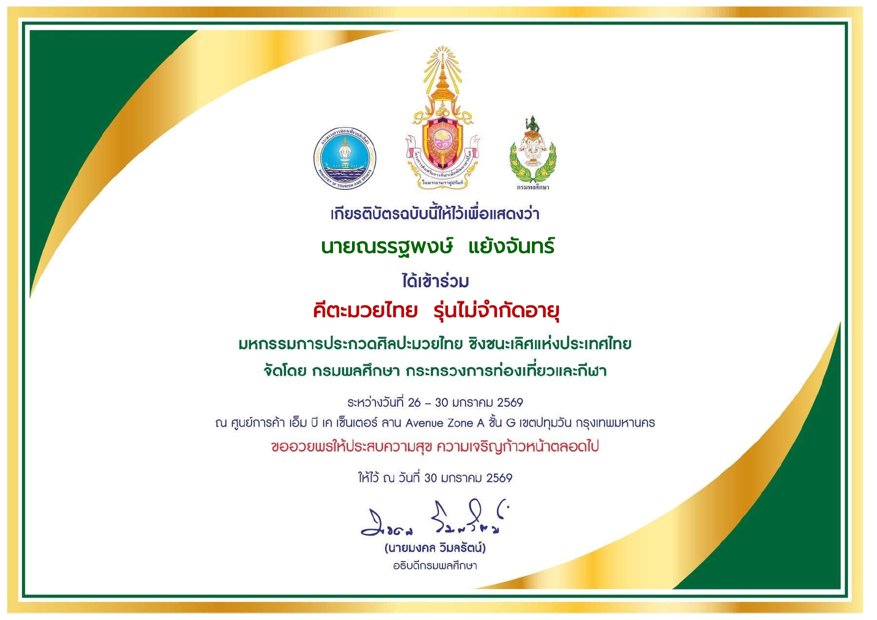 เข้าร่วม คีตะมวยไทย รุ่นไม่จำกัดอายุ มหกรรมการประกวดศิลปะมวยไทย ชิงชนะเลิศแห่งประเทศไทย