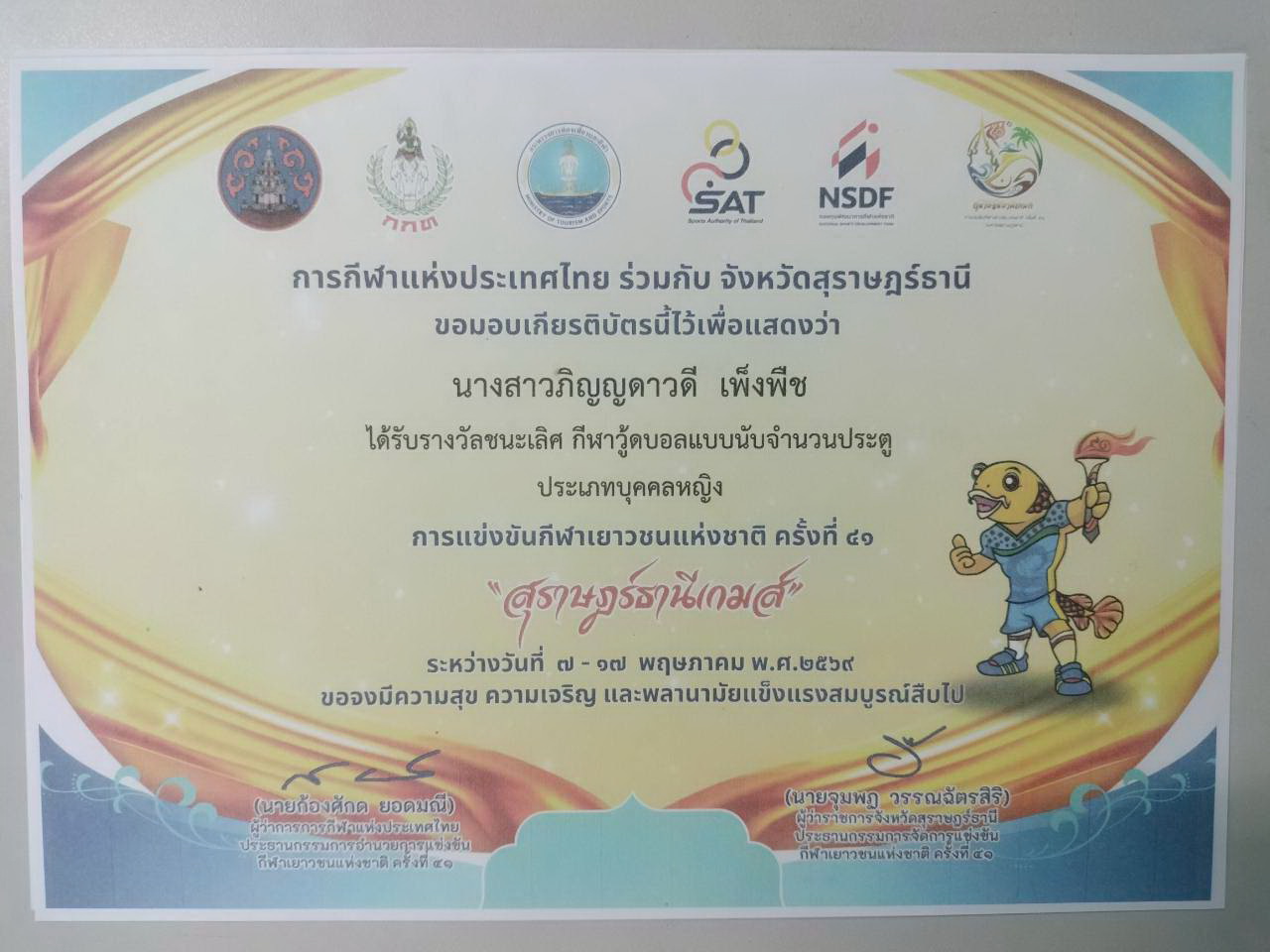 รางวัลรองชนะเลิศอันดับ1 แบบนับจำนวนประตู กีฬาเยาวนแห่งชาติครั้งที่41 สุราษฎร์ธานีเกมส์