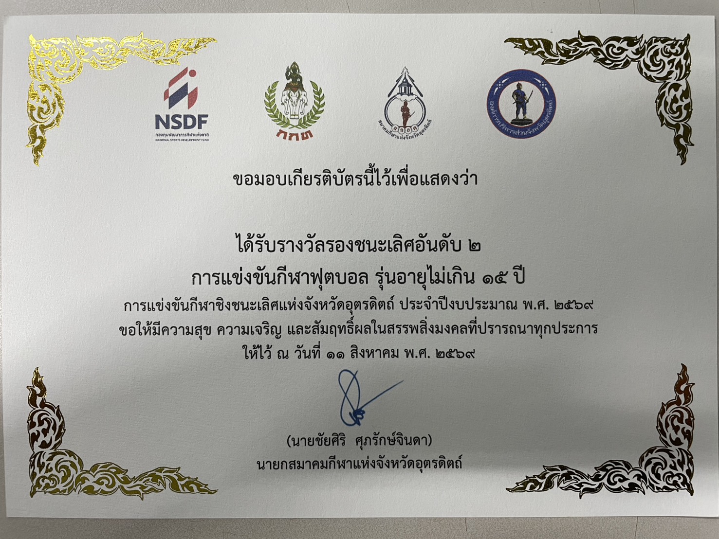การแข่งขันกีฬาชิงชนะเลิศแห่งจังหวัดอุตรดิตถ์