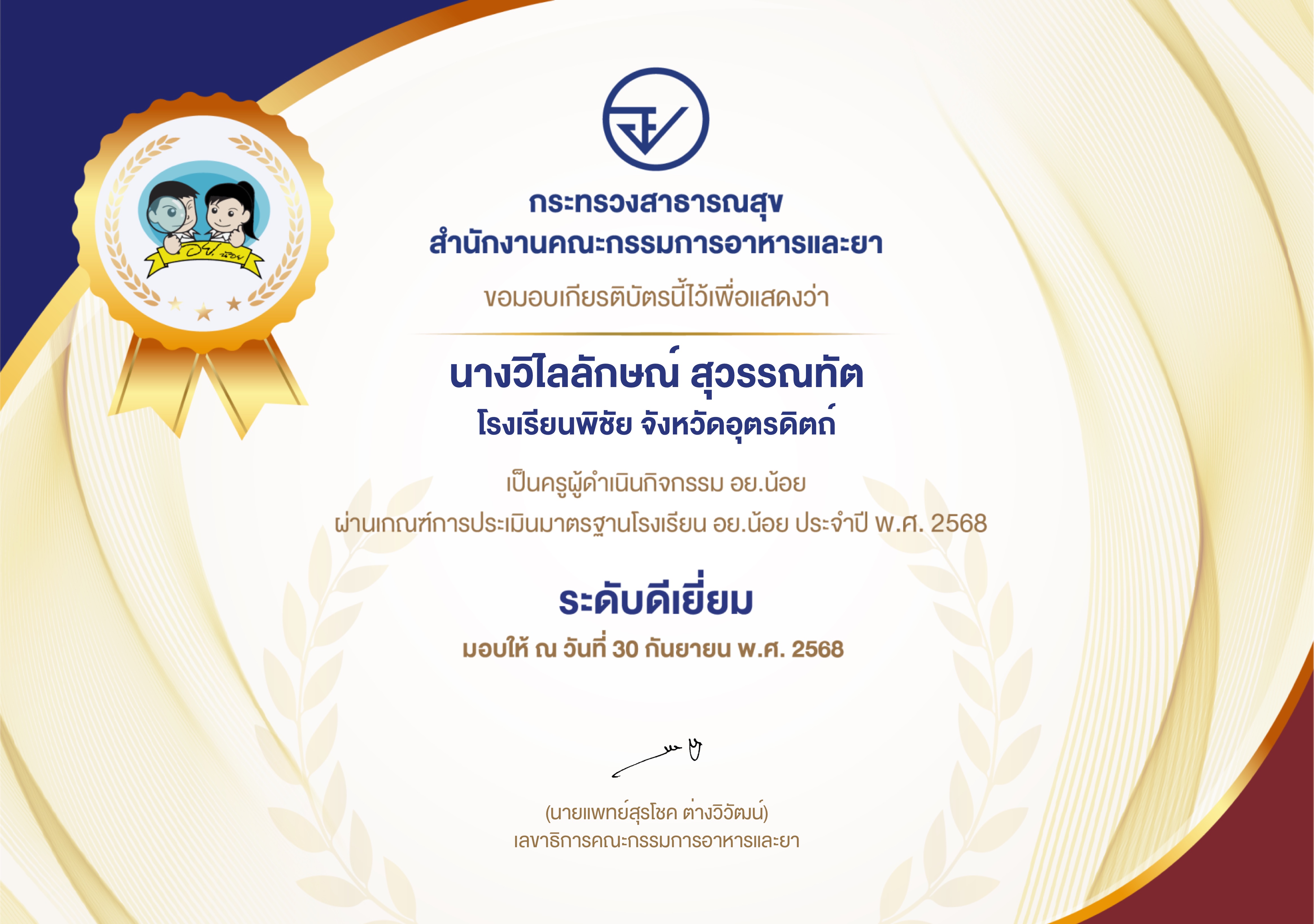 เป็นครูผู้ดำเนินกิจกรรม อย.น้อย ผ่านเกณฑ์การประเมินมาตรฐานโรงเรียน อย.น้อย ประจำปี พ.ศ.2568 ระดับดีเยี่ยม2568 