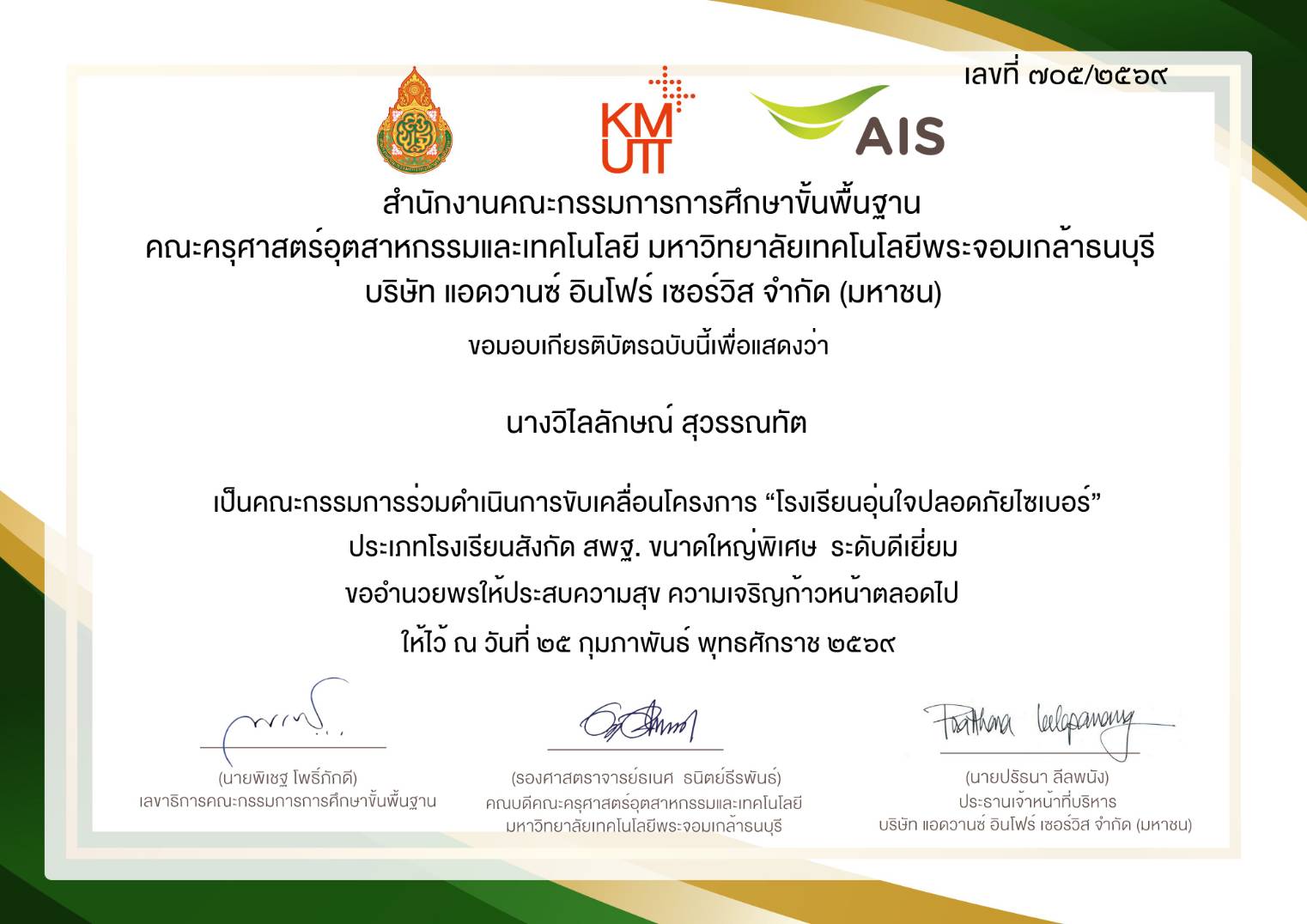 เป็นคณะกรรมการร่วมดำเนินการขับเคลื่อนโครงการ "โรงเรียนอุ่นใจปลอดภัยไซเบอร์" ประเภทโรงเรียนสังกัด สพฐ. ขนาดใหญ่พิเศษ ระดับดีเยี่ยม