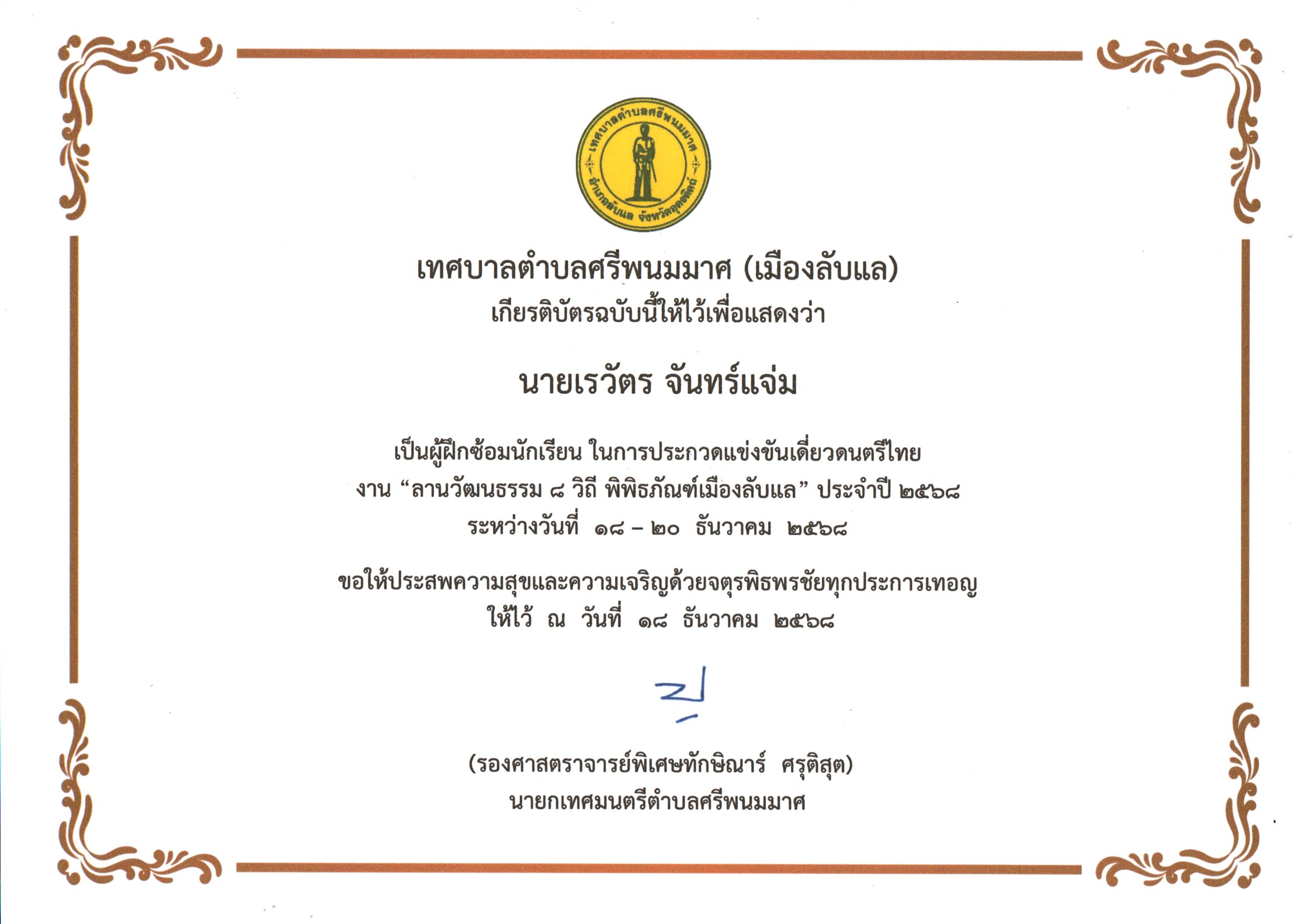 ผู้ฝึกซ้อมนักเรียนในการประกวดแข่งขันเดี่ยวดนตรีไทยงานลานวัฒนธรรม 8 วิถี พิพิธภัณฑ์เมืองลับแล ประจำปี 2568