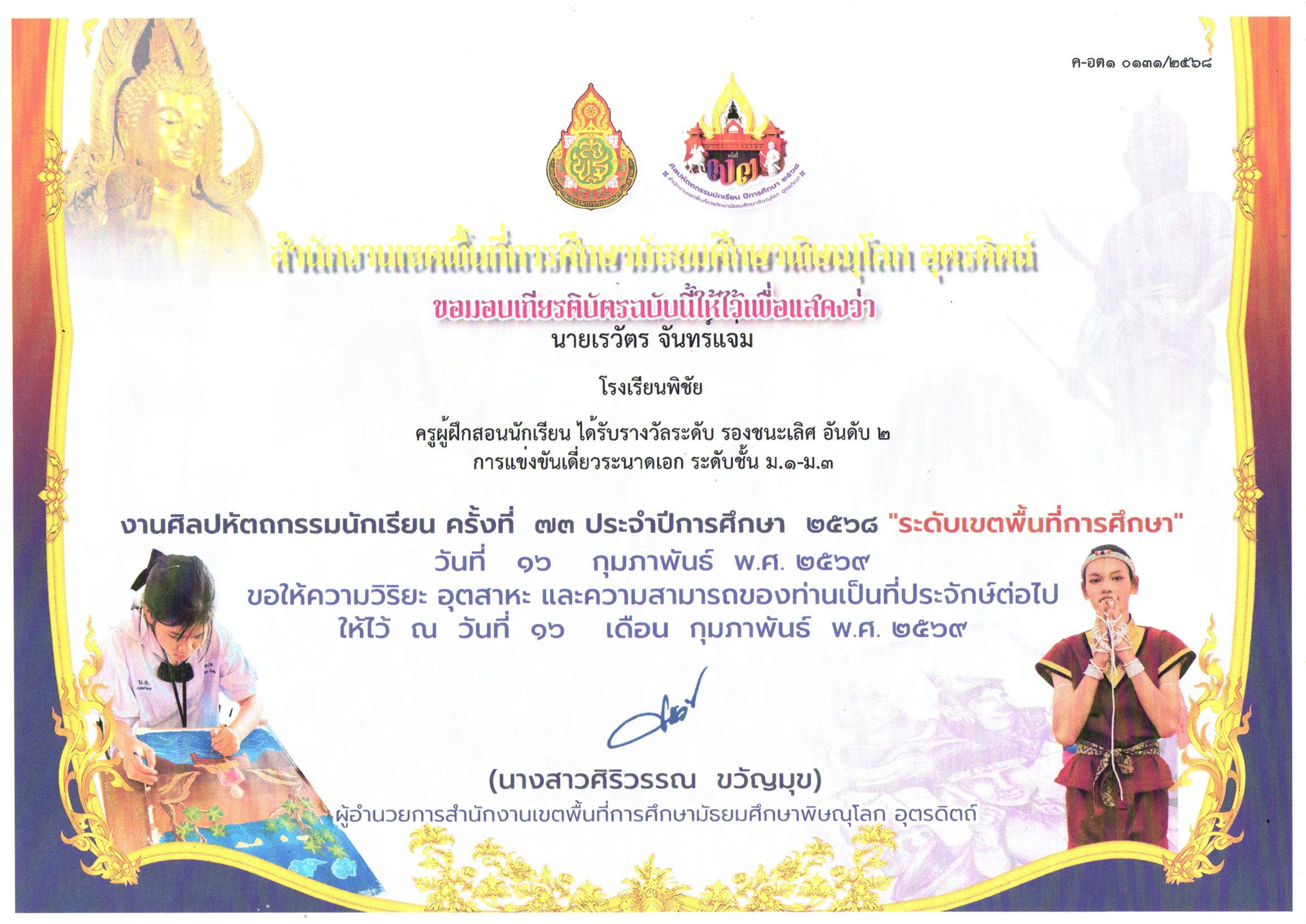 ผู้ฝึกสอนนักเรียนได้รับรางวัลระดับรองชนะเลิศอันดับ2การแข่งขันเดี่ยวระนาดเอก ระดับชั้น ม1-ม3 งานศิลปหัตถกรรมนักเรียน ครั้งที่ 73 ประจำปีการศึกษา 25689 ระดับเขตพื้นที่การศึกษา