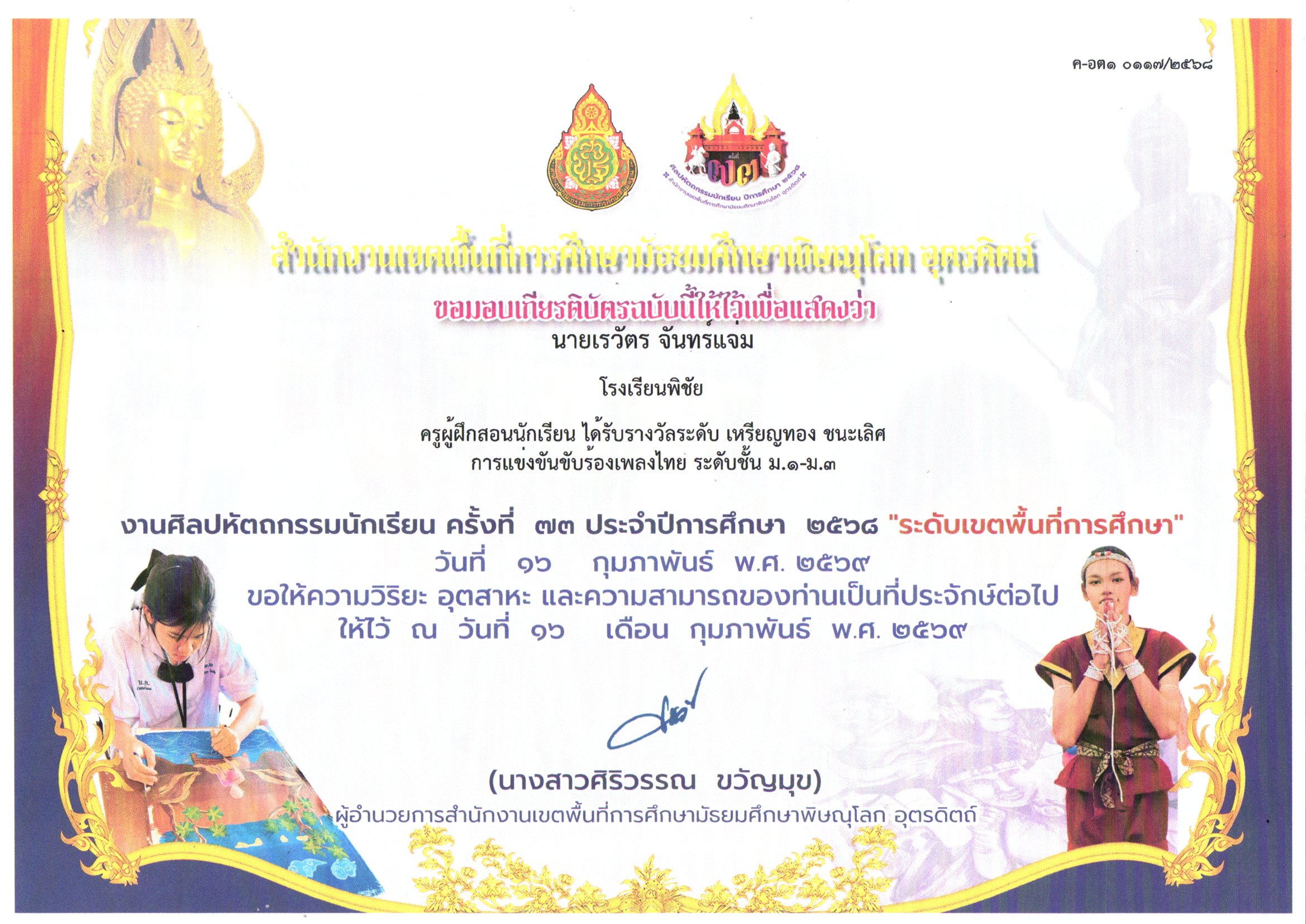 ผู้ฝึกสอนนักเรียนได้รับรางวัลเหรียญทองชนะเลิศการแข่งขันขับร้องเพลงไทย ระดับชั้น ม1-ม3 งานศิลปหัตถกรรมนักเรียน ครั้งที่ 73 ประจำปีการศึกษา 25689 ระดับเขตพื้นที่การศึกษา