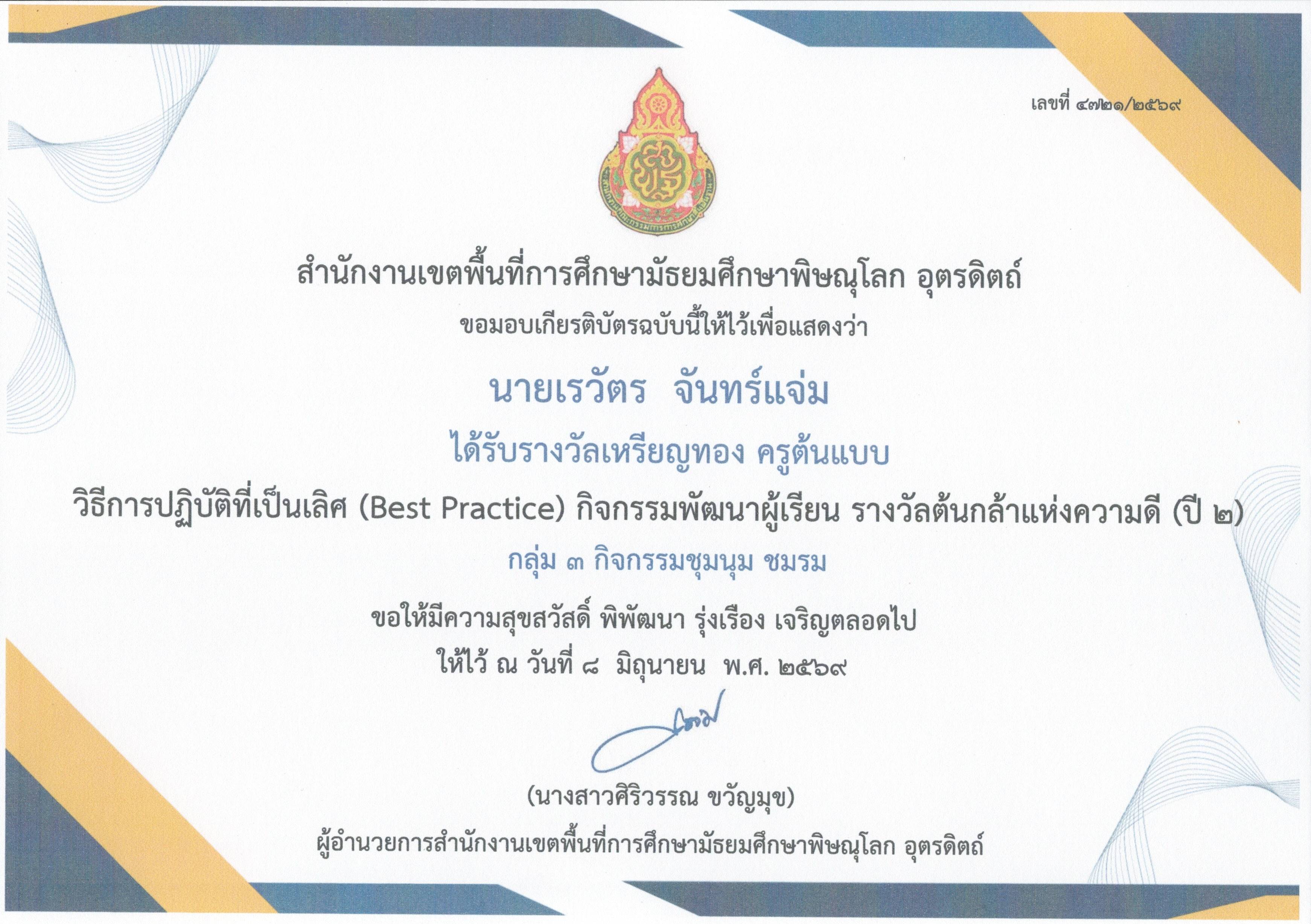 ได้รับรางวัลเหรียญทอง ครูต้นแบบ วิธีการปฏิบัติที่เป็นเลิศ (Best Practice) กิจกรรมพัฒนาผู้เรียน รางวัลต้นกล้าแห่งความดี (ปี2) กลุ่ม 3 กิจกรรมชุมนุม ชมรม