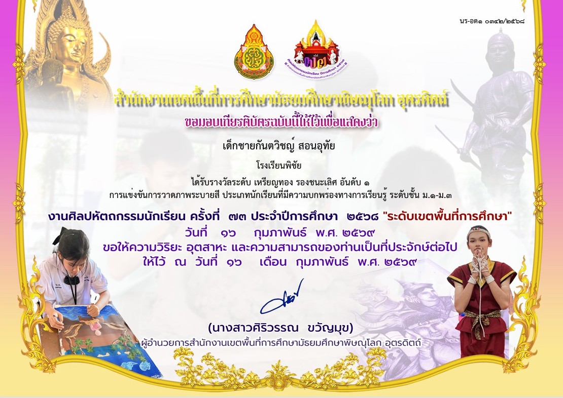 รางวัลระดับเหรียญทอง รองชนะเลิศอันดับ 1 การแข่งขันการวาดภาพระบายสี ประเภทนักเรียนที่มีความบกพร่องทางการเรียนรู้ ระดับชั้นม.1-ม.3