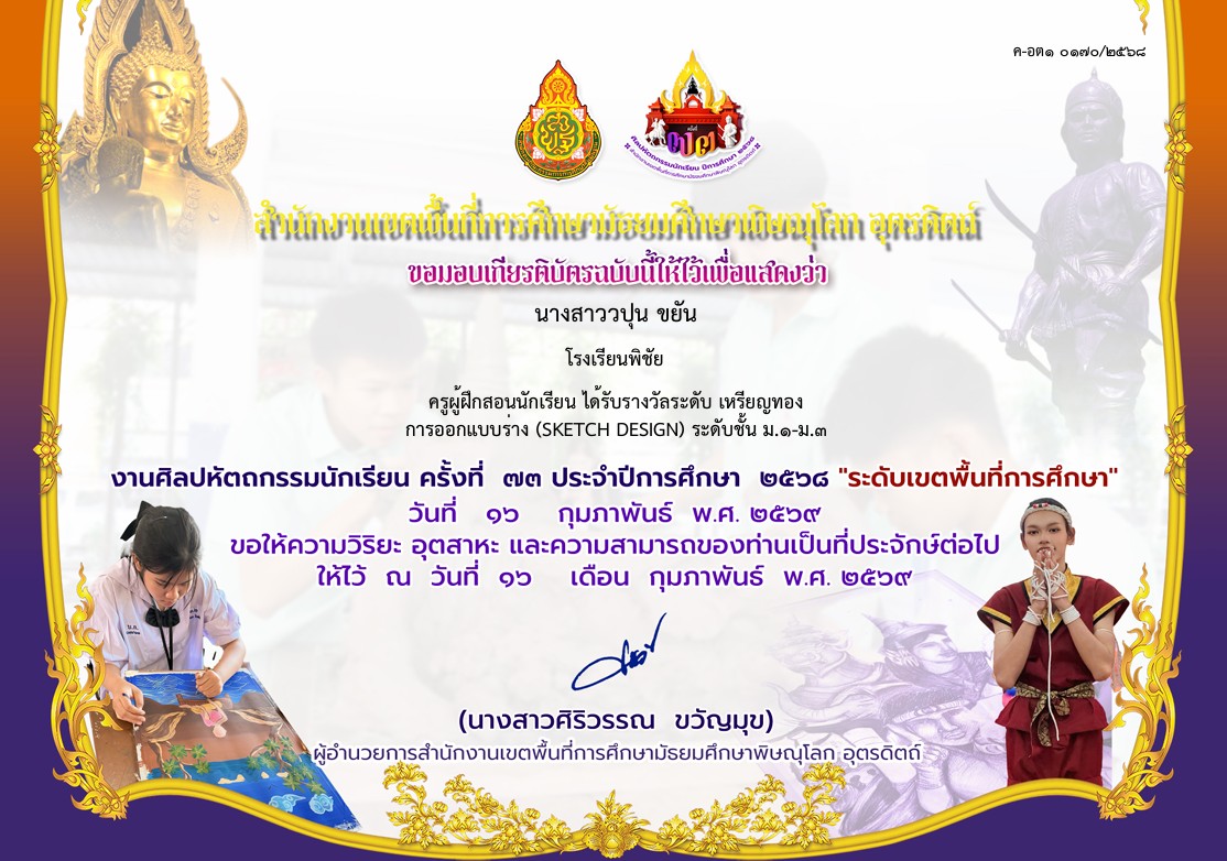 ครูผู้ฝึกสอนนักเรียนได้รับรางวัลระดับเหรียญทอง รองชนะเลิศอันดับ 1 การแข่งขันการวาดภาพระบายสี ประเภทนักเรียนที่มีความบกพร่องทางการเรียนรู้ ระดับชั้นม.1-ม.3