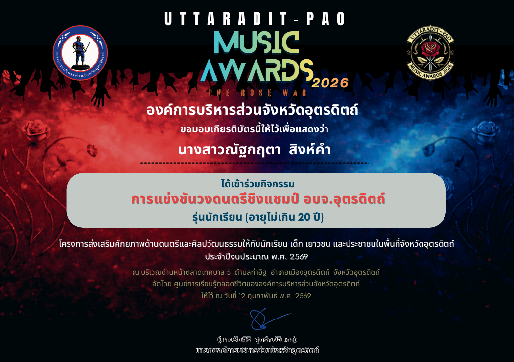 เข้าร่วมกิจกรรม การแข่งขันวงดนตรีชิงแชมป์ อบจ.อุตรดิตถ์