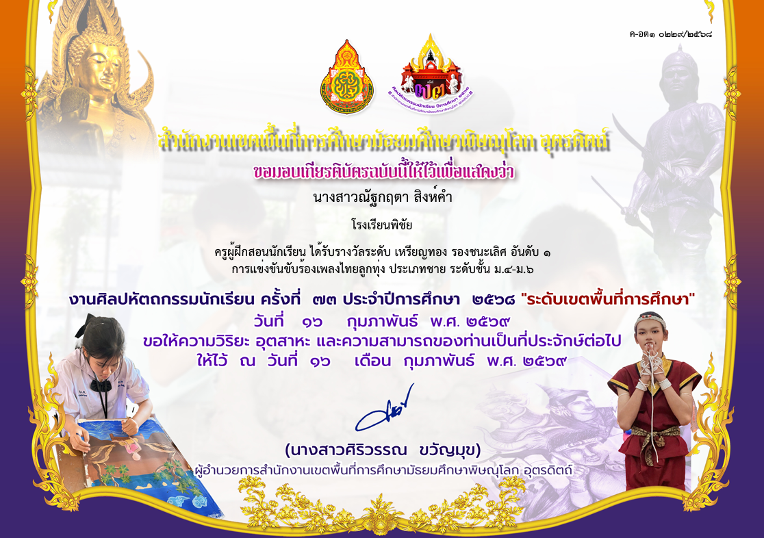 ครูผู้ฝึกสอนนักเรียน ได้รับรางวัลเหรียญทอง ชนะเลิศ การแข่งขันร้องเพลงไทยลูกทุ่ง ประเภทชาย ระดับชั้น ม.4-ม.6