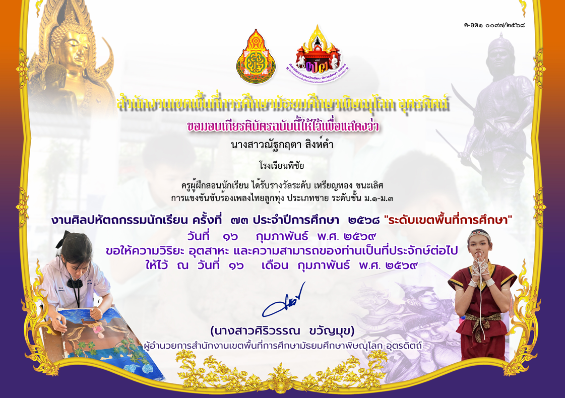 ครูผู้ฝึกสอนนักเรียน ได้รับรางวัลเหรียญทอง ชนะเลิศ การแข่งขันร้องเพลงไทยลูกทุ่ง ประเภทชาย ระดับชั้น ม.1-ม.3