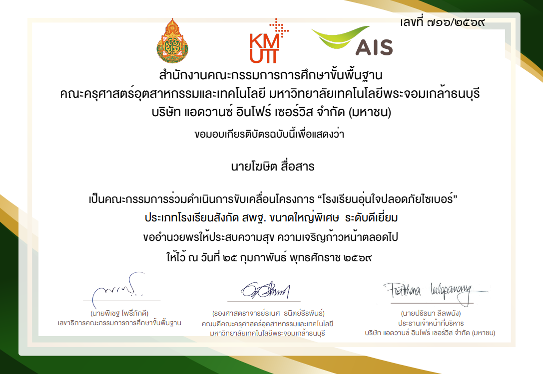 คณะกรรมการร่วมดำเนินการขับเคลื่อนโครงการ "โรงเรียนอุ่นใจปลอดภัยไซเบอร์" ประเภทโรงเรียนสังกัด สพฐ. ขนาดใหญ่พิเศษ ระดับดีเยื่ยม