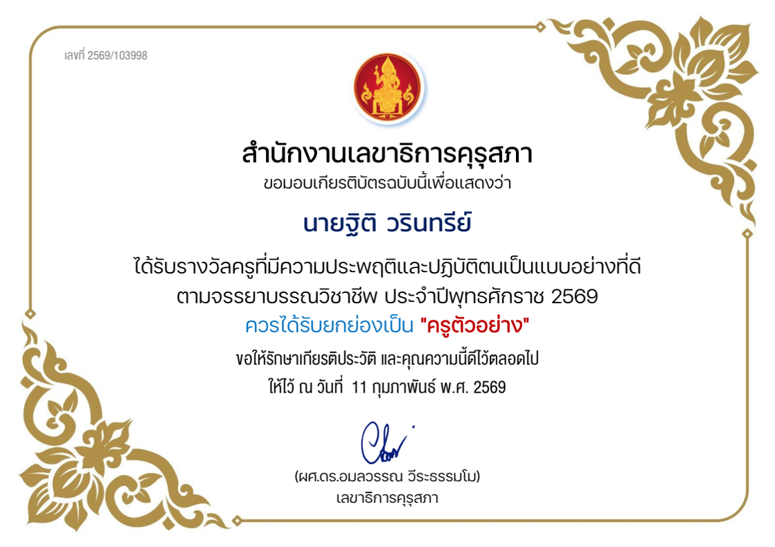 รางวัลครูที่มีความประพฤติและปฏิบัติตนเป็นแบบอย่างที่ดีตามจรรยาบรรณวิชาชีพประจำปีพุทธศักราช 2569