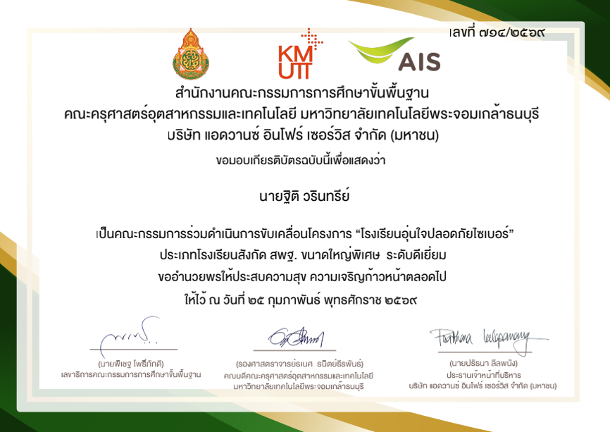 เป็นคณะกรรมการร่วมดำเนินการขับเคลื่อนโครงการ โรงเรียนอุ่นใจปลอดภัยไซเบอร์ ประเภทโรงเรียนสังกัด สพฐ. ขนาดใหญ่พิเศษ ระดับดีเยี่ยม