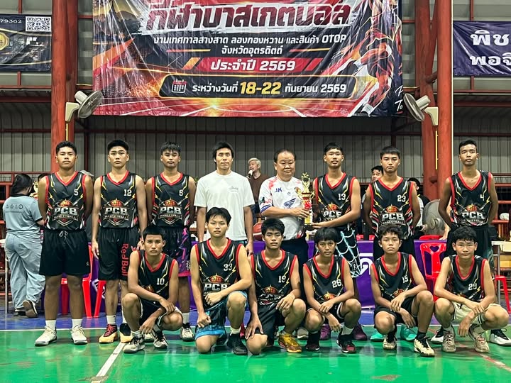 รองชนะเลิศอันดับ 1 การแข่งขันบาสเกตบอลงานลางสาดลองกองหวานฯ อุตรดิตถ์ 2569