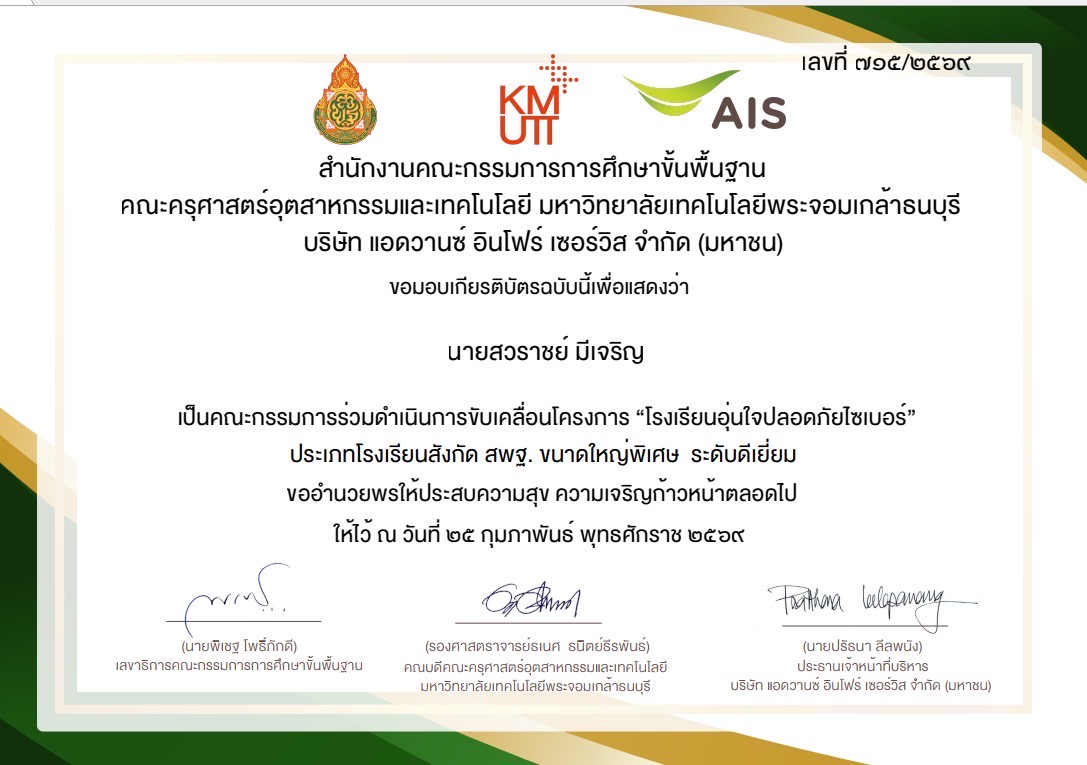 เป็นกรรมการร่วมดำเนินงานขับเคลื่อนโครงการ โรงเรียนอุ่นใจปลอดภัยไซเบอร์