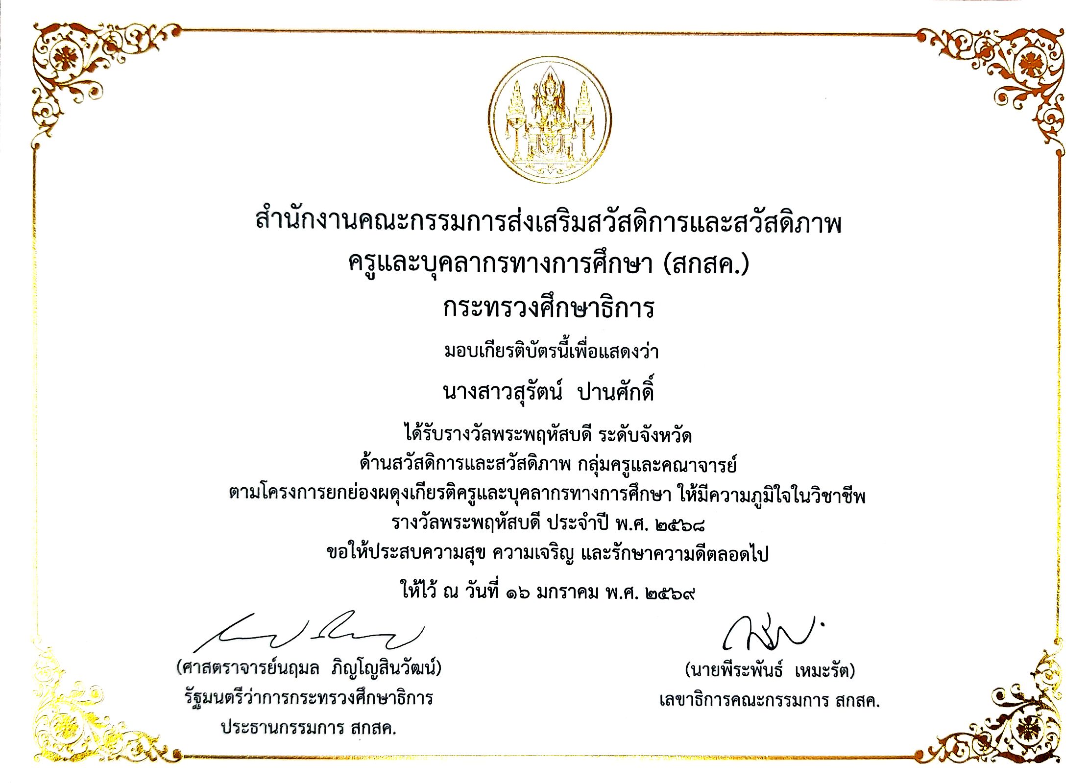 รางวัลพระพฤหัสบดี  ระดับจังหวัด