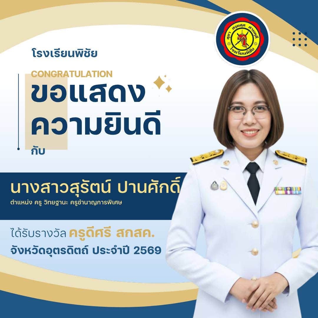 ครูดีศรี สกสค.จังหวัดอุตรดิตถ์