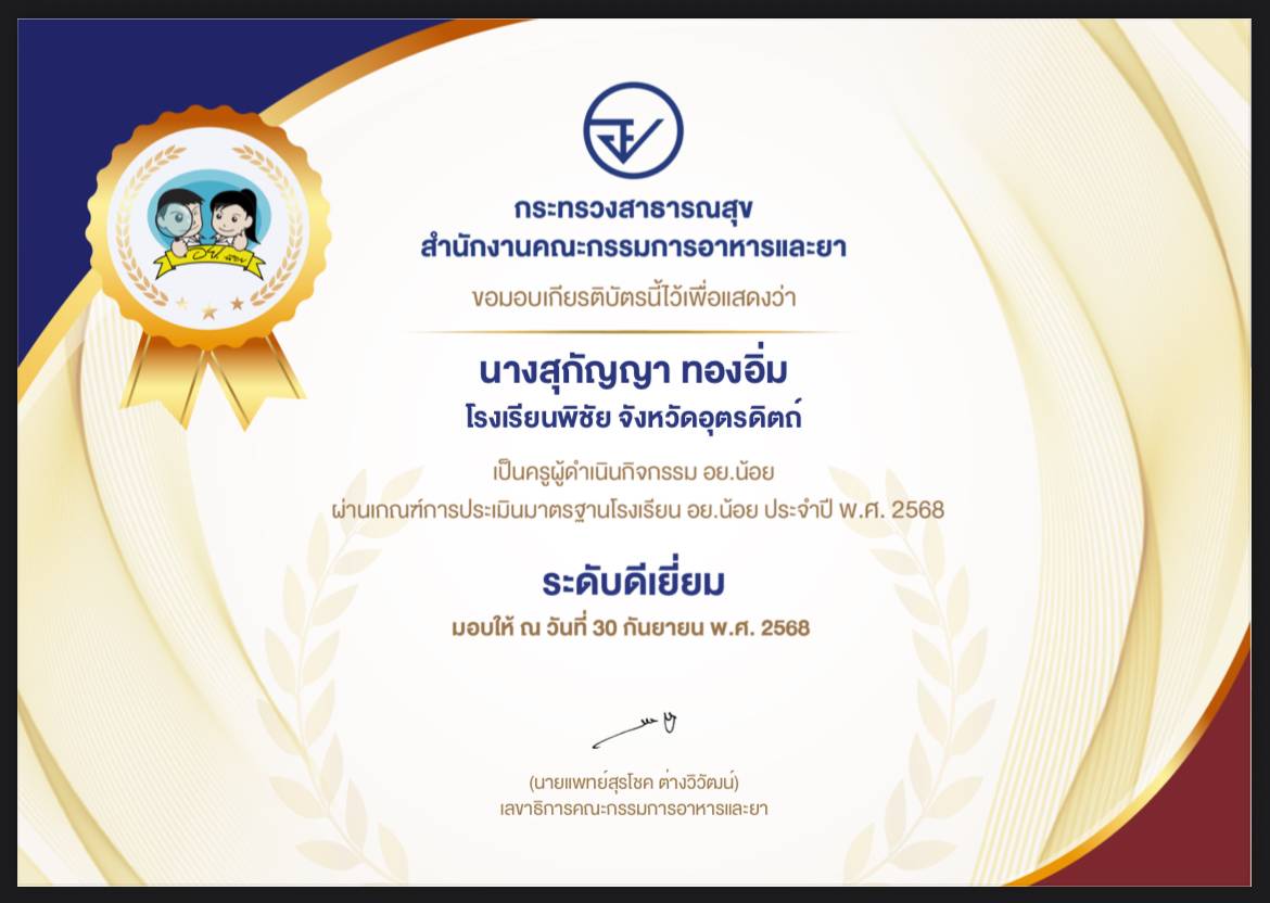 ครูผู้ดำเนินกจกรรม อย.น้อย ผ่านเกณฑ์การประเมินมาตรฐานโรงเรียน อย.น้อย ประจำปี พ.ศ. 2568