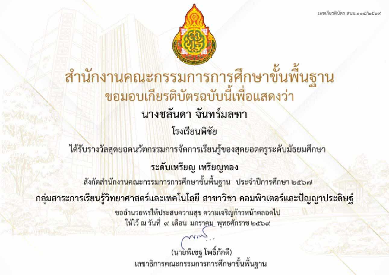 รางวัลระดับเหรียญทอง สุดยอดครูระดับมัธยมศึกษา สาขาคอมพิวเตอร์และปัญญาประดิษฐ์