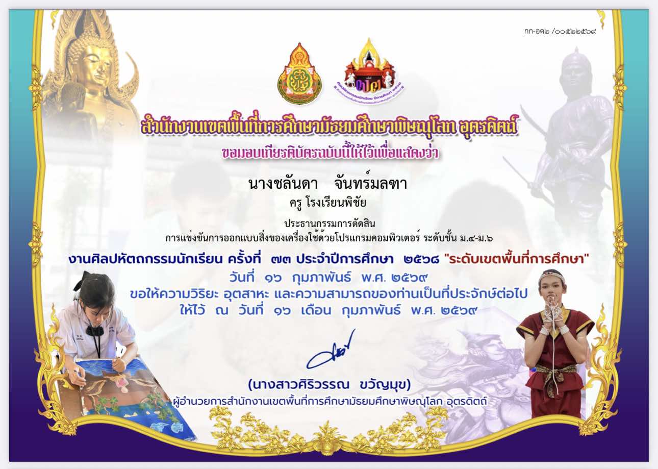 ครูผู้ฝึกสอนกิจกรรมการแข่งขันการออแบบสิ่งของเครื่องใช้ด้วยโปรแกรมคอมพิวเตอร์ 