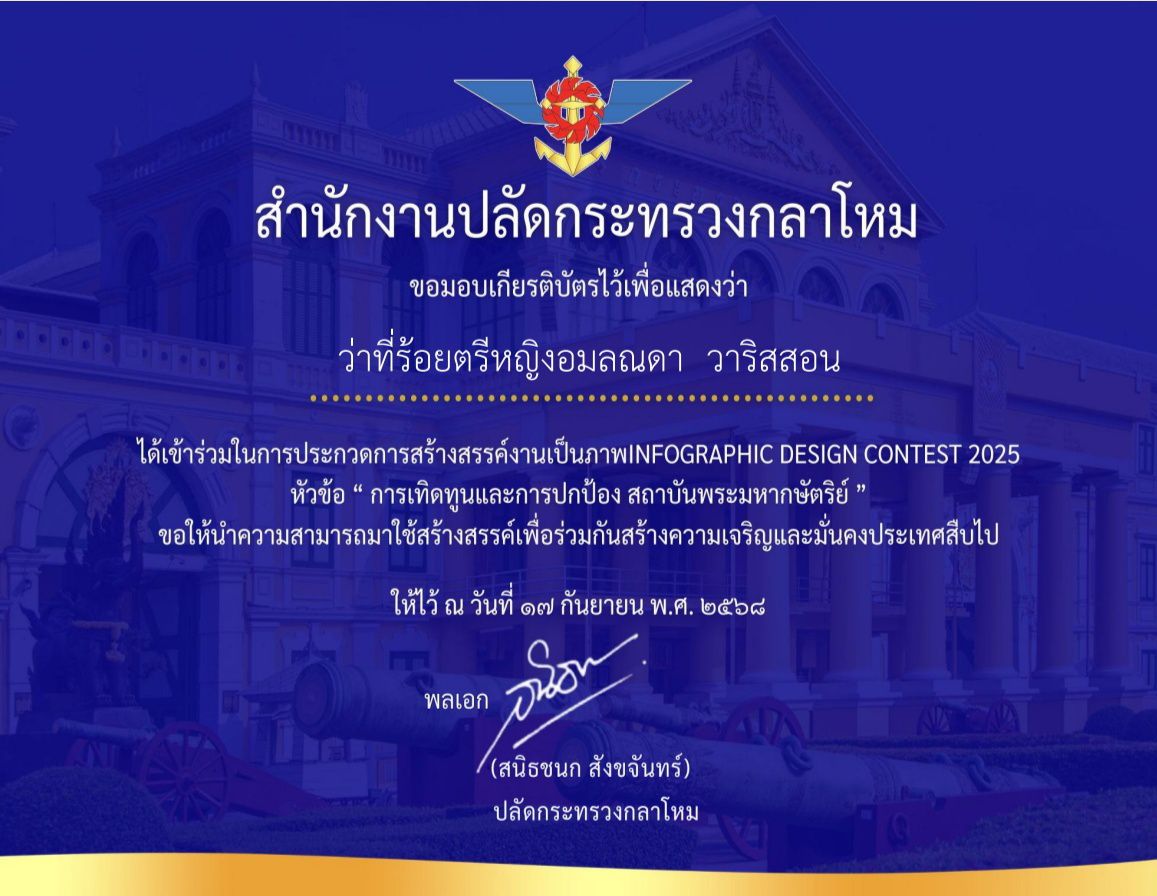 เข้าร่วมในการประกวดการสร้างสรรค์งานเป็นภาพ INFOGRAPHIC  DESIGN CONTEST 2025 หัวข้อ "การเทิดทูนและการปกป้อง สถานบันพระมหากษัตริย์"