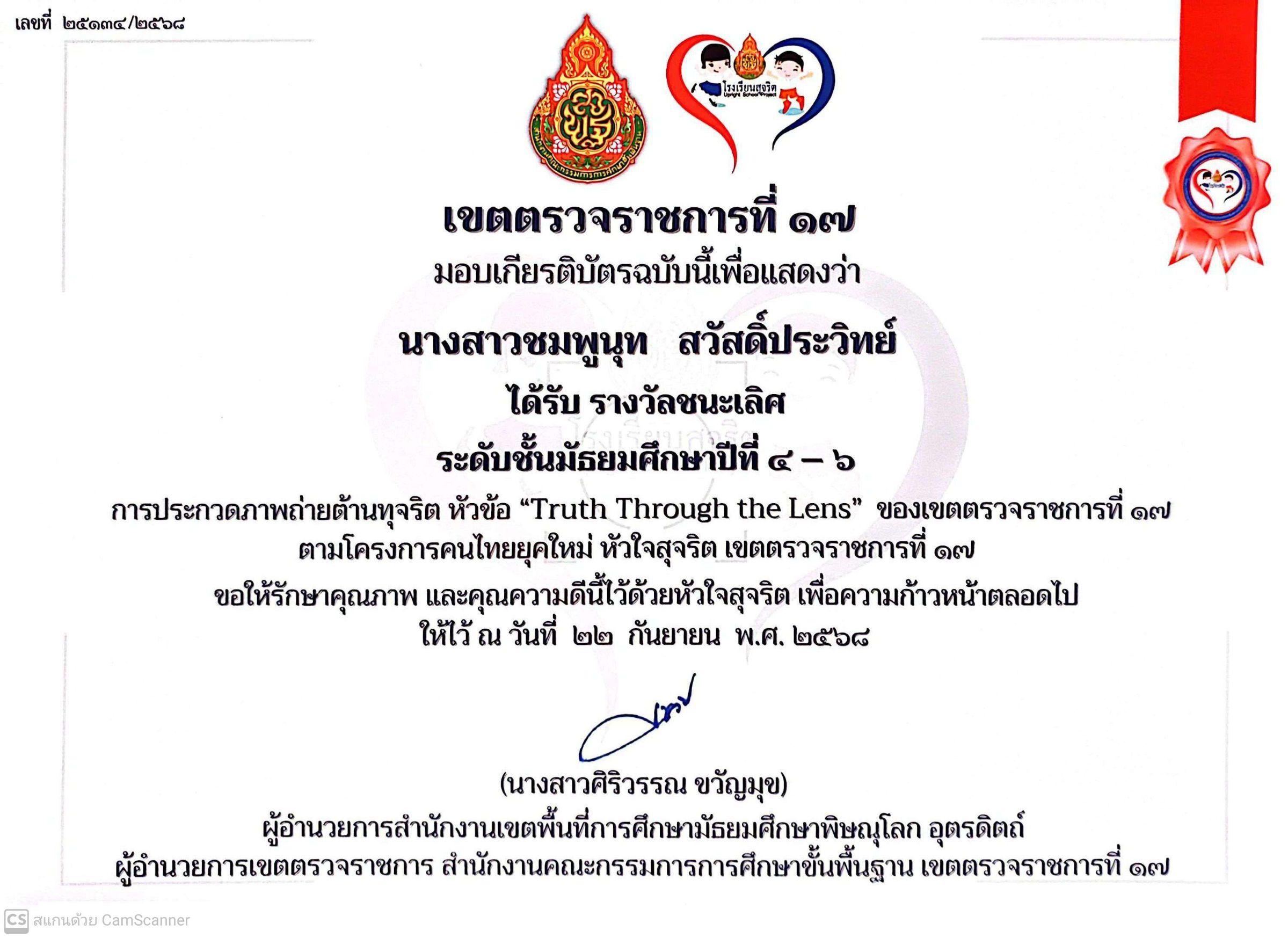 รับรางวัลชนะเลิศ การประกวดภาพถ่ายต้านทุจริต  หัวข้อ "Truth Through the Lens" ตามโครงการคนไทยยุคใหม่ หัวใจสุจริต ระดับเขตตรวจราชการที่ 17
