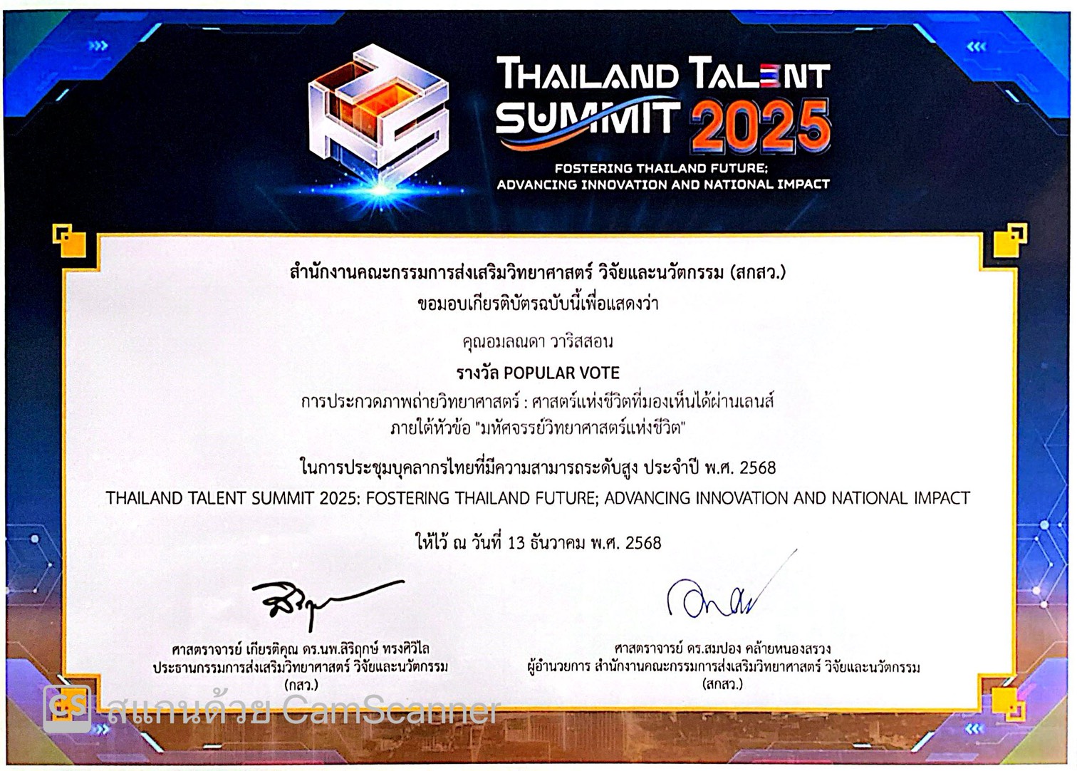 รางวัล POPULAR VOTE การประกวดภาพถ่ายวิทยาศาสตร์ : ศาสตร์แห่งชีวิตที่มองเห็นได้ผ่านเลนส์ ภายใต้หัวข้อ "มหัศจรรย์วิทยาศาสตร์แห่งชีวิต"