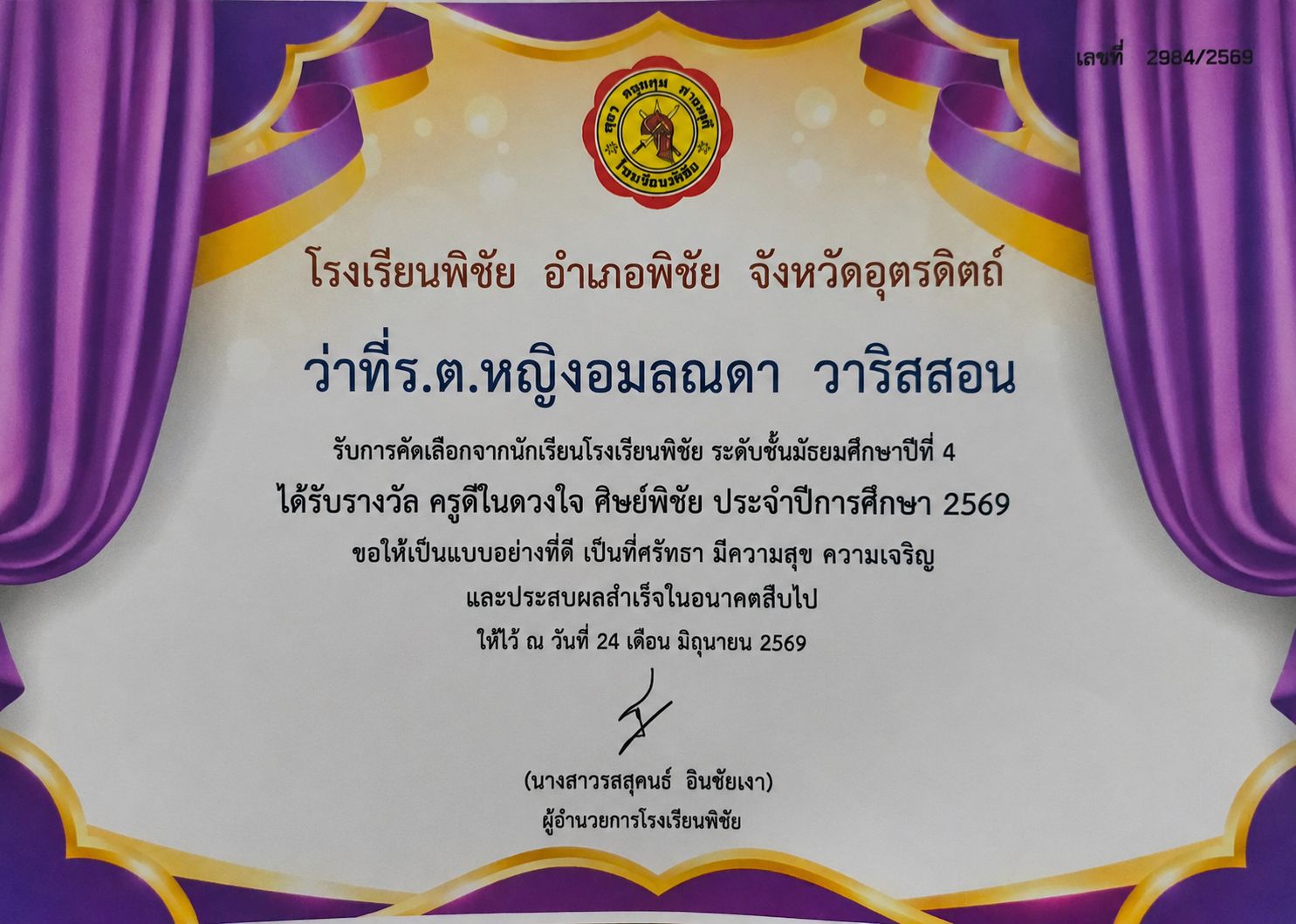 รับการคัดเลือกจากนักเรียนโรงเรียนพิชัย ระดับชั้นมัธยมศึกษาปีที่ 4 ได้รับรางวัล ครูดีในดวงใจ ศิษย์พิชัย ประจำปีการศึกษา 2569