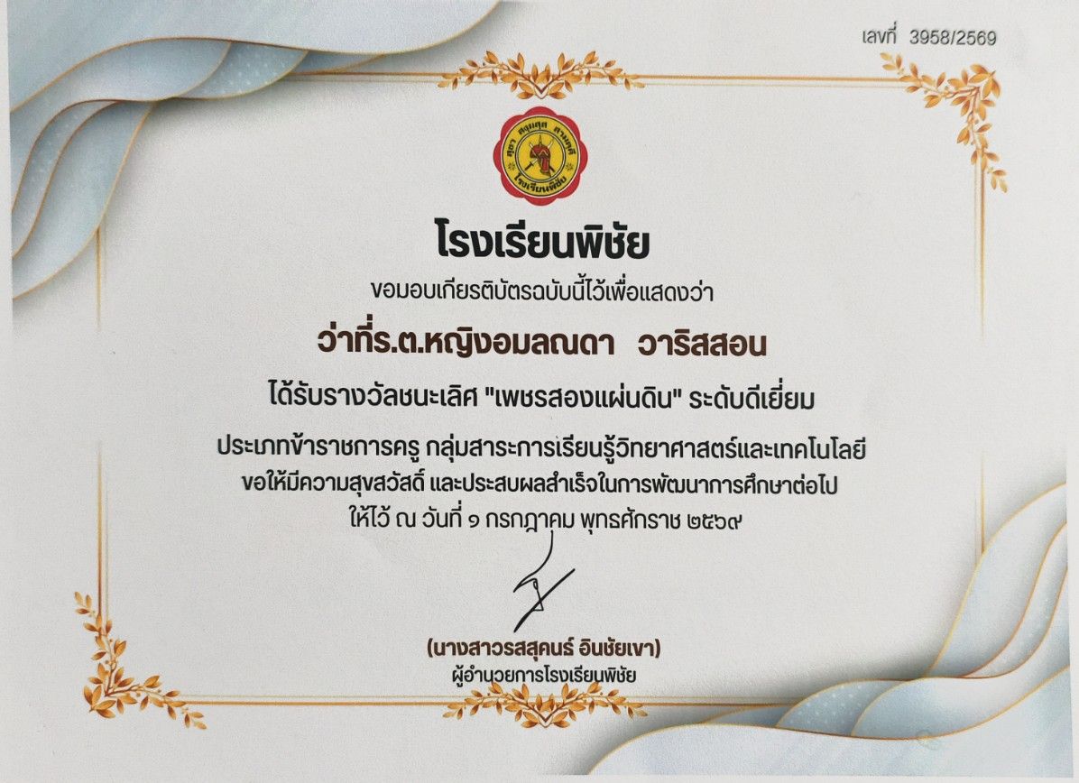 ชนะเลิศรางวัล "เพชรสองแผ่นดิน" ประจำปีการศึกษา 2569 