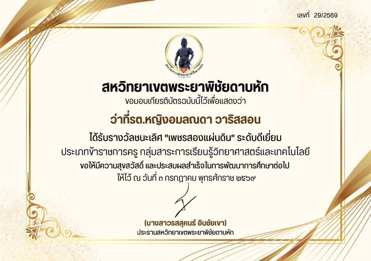 รางวัลชนะเลิศ ระดับสหวิทยาเขตพระยาพิชัยดาบหัก รางวัล "เพชรสองแผ่นดิน" ประจำปีการศึกษา 2569