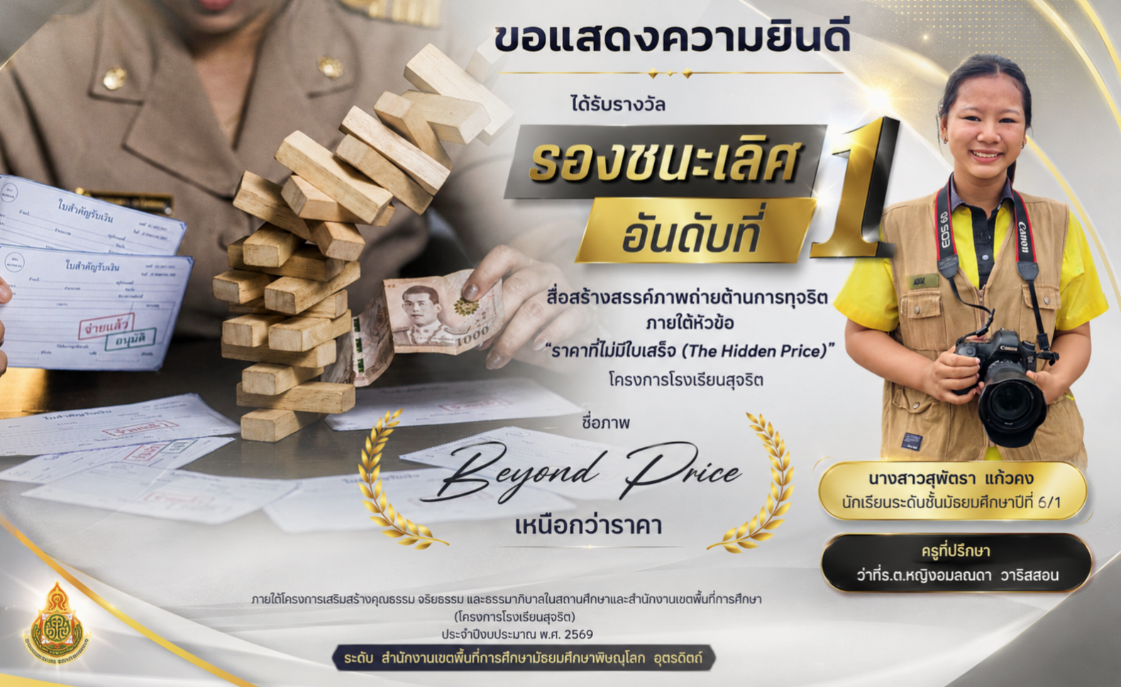 ครูผู้สอนนักเรียน ทีมมดตะนอยฟิล์ม ได้รับรางวัลรองชะเลิศการประกวดภาพถ่าย การประกวดนวัตกรรมต่อต้านการทุจริต ภายใต้โครงการเสริมสร้างคุณธรรม จริยธรรม และธรรมาภิบาลในสถานศึกษา หรือโครงการโรงเรียนสุจริต ประจำปีงบประมาณ พ.ศ. 2569 