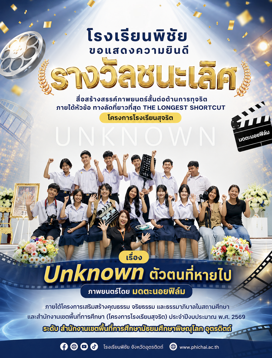ครูผู้สอนนักเรียน ทีมมดตะนอยฟิล์ม ได้รับรางวัลชนะเลิศการประกวดภาพยนตร์สั้น การประกวดนวัตกรรมต่อต้านการทุจริต ภายใต้โครงการเสริมสร้างคุณธรรม จริยธรรม และธรรมาภิบาลในสถานศึกษา หรือโครงการโรงเรียนสุจริต ประจำปีงบประมาณ พ.ศ. 2569 