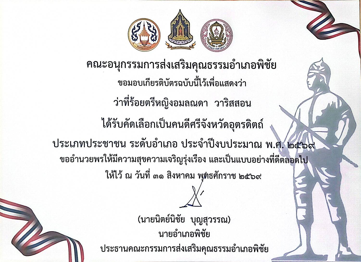รับรางวัลยกย่องเชิดชูเกียรติ  “คนดีศรีจังหวัดอุตรดิตถ์ระดับอำเภอ ประจำปี 2569 ”ประเภทประชาชน  กิจกรรมการคัดเลือกคนดีศรีจังหวัด ประจำปี พ.ศ.2569 