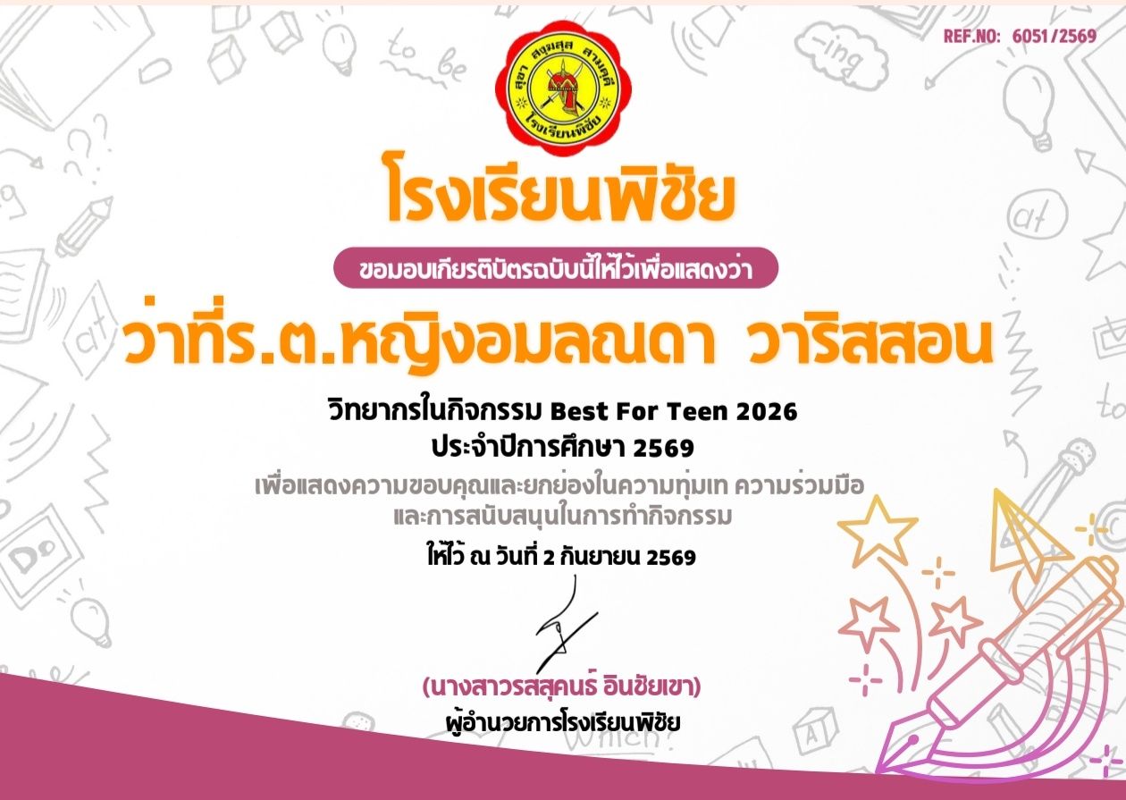 วิทยากรในกิจกรรม Best For Teen 2026  ประจำปีการศึกษา 2569