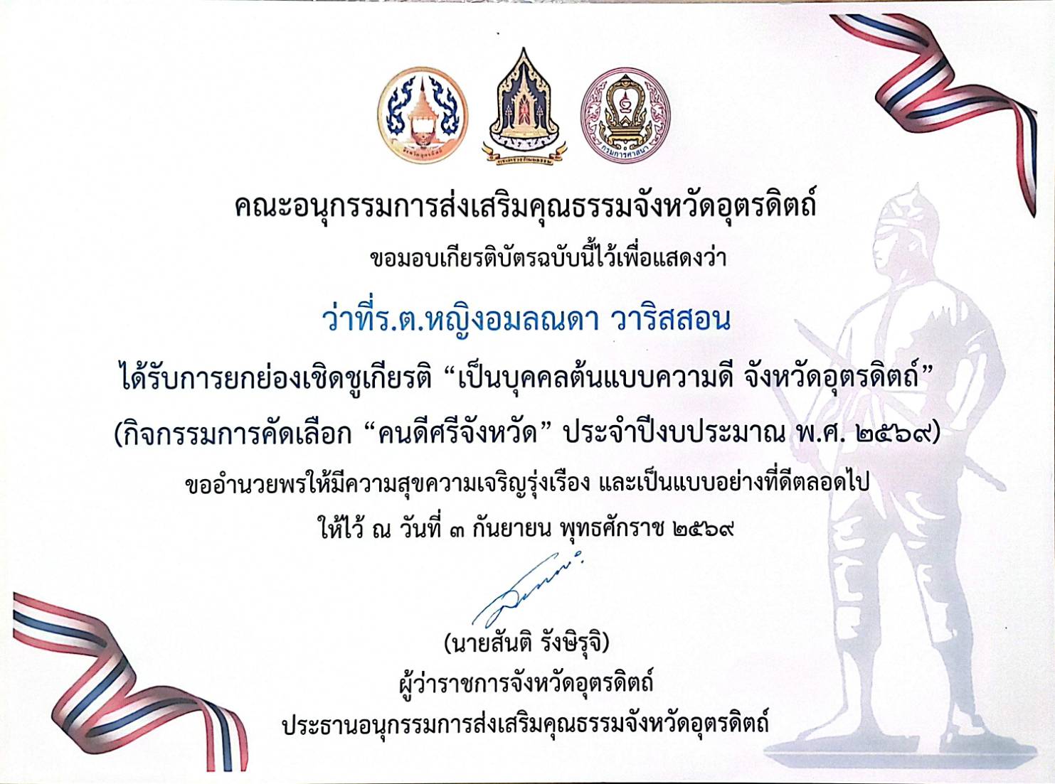 ได้รับเกียรติบัตร รางวัลยกย่องเชิดชูเกียรติ " เป็นบุคคลต้นแบบความดี" จังหวัดอุตรดิตถ์ (กิจกรรมการคัดเลือก "คนดีศรีจังหวัด" ประจำปีงบประมาณ 2569) 