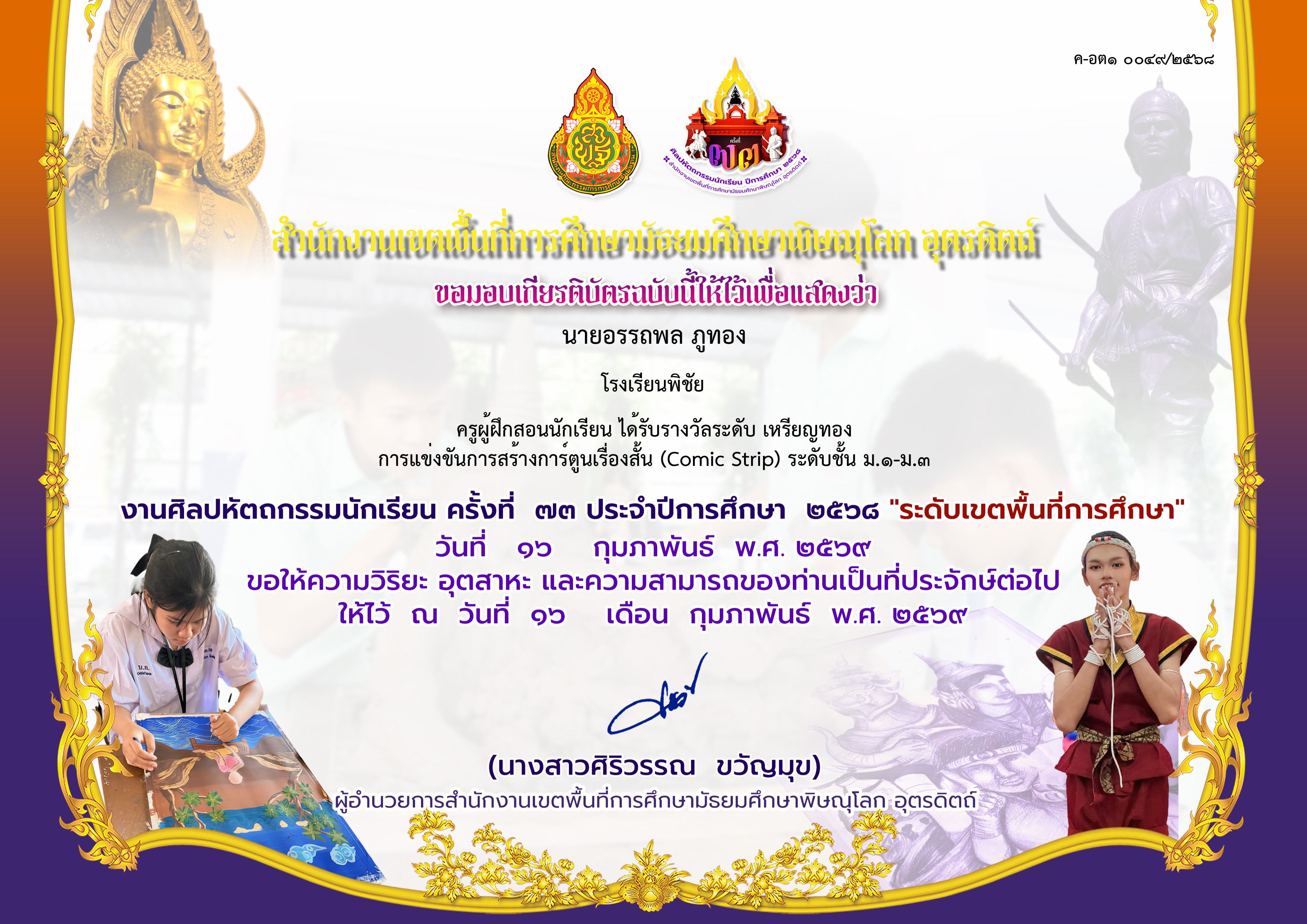 ครูผู้ฝึกสอนนักเรียน ได้รับรางวัลระดับเหรียญทอง การแข่งขันการสร้างการ์ตูนเรื่องสั้น (Comic Strip) ระดับ ม.๑-ม.๓